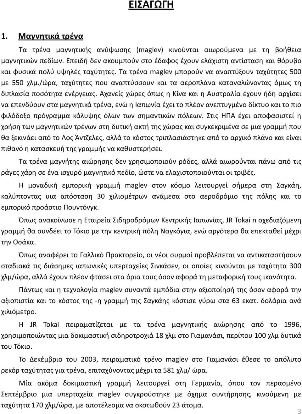 /ώρα, ταχύτητες που αναπτύσσουν και τα αεροπλάνα καταναλώνοντας όμως τη διπλασία ποσότητα ενέργειας.