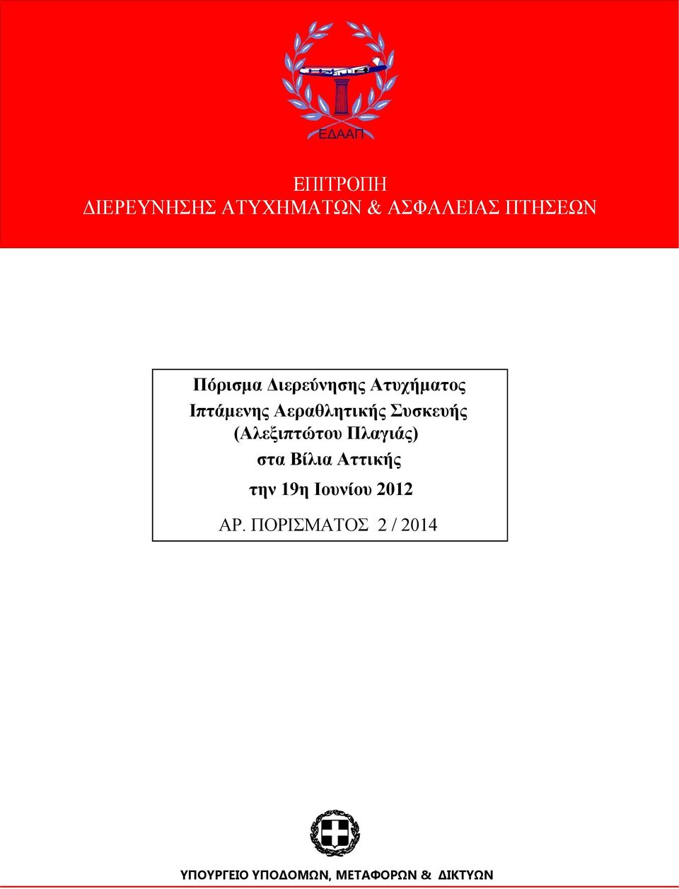 (Αλεξιπτώτου Πλαγιάς) στα Βίλια Αττικής την 19η Ιουνίου