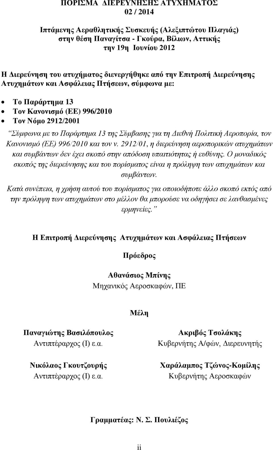 Διεθνή Πολιτική Αεροπορία, τον Κανονισμό (ΕΕ) 996/2010 και τον ν. 2912/01, η διερεύνηση αεροπορικών ατυχημάτων και συμβάντων δεν έχει σκοπό στην απόδοση υπαιτιότητας ή ευθύνης.