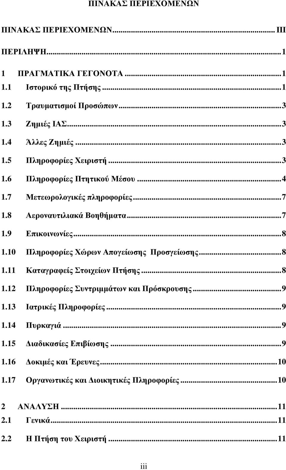 10 Πληροφορίες Χώρων Απογείωσης Προσγείωσης... 8 1.11 Καταγραφείς Στοιχείων Πτήσης... 8 1.12 Πληροφορίες Συντριμμάτων και Πρόσκρουσης... 9 1.13 Ιατρικές Πληροφορίες... 9 1.14 Πυρκαγιά.