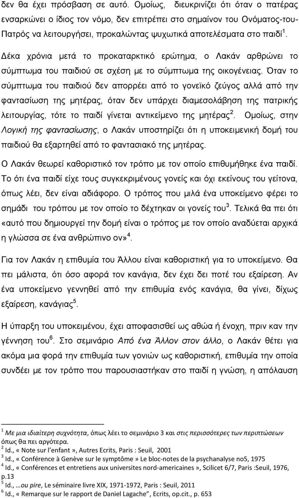 Δέθα ρξφληα κεηά ην πξνθαηαξθηηθφ εξψηεκα, ν Λαθάλ αξζξψλεη ην ζχκπησκα ηνπ παηδηνχ ζε ζρέζε κε ην ζχκπησκα ηεο νηθνγέλεηαο.