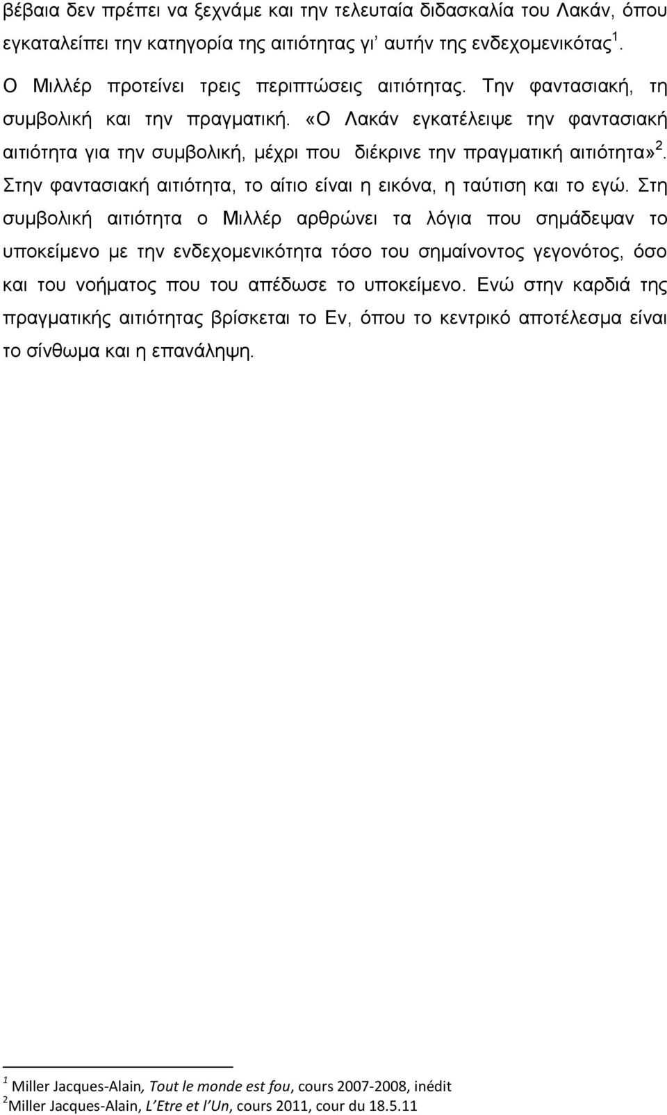 Σηελ θαληαζηαθή αηηηφηεηα, ην αίηην είλαη ε εηθφλα, ε ηαχηηζε θαη ην εγψ.