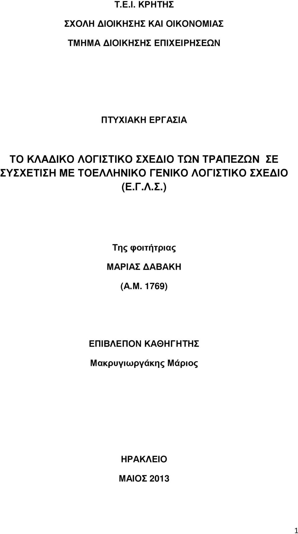 ΕΡΓΑΣΙΑ ΤΟ ΚΛΑ ΙΚΟ ΛΟΓΙΣΤΙΚΟ ΣΧΕ ΙΟ ΤΩΝ ΤΡΑΠΕΖΩΝ ΣΕ ΣΥΣΧΕΤΙΣΗ ΜΕ