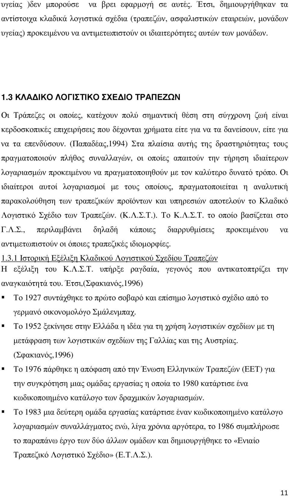 3 ΚΛΑ ΙΚΟ ΛΟΓΙΣΤΙΚΟ ΣΧΕ ΙΟ ΤΡΑΠΕΖΩΝ Οι Τράπεζες οι οποίες, κατέχουν πολύ σηµαντική θέση στη σύγχρονη ζωή είναι κερδοσκοπικές επιχειρήσεις που δέχονται χρήµατα είτε για να τα δανείσουν, είτε για να τα