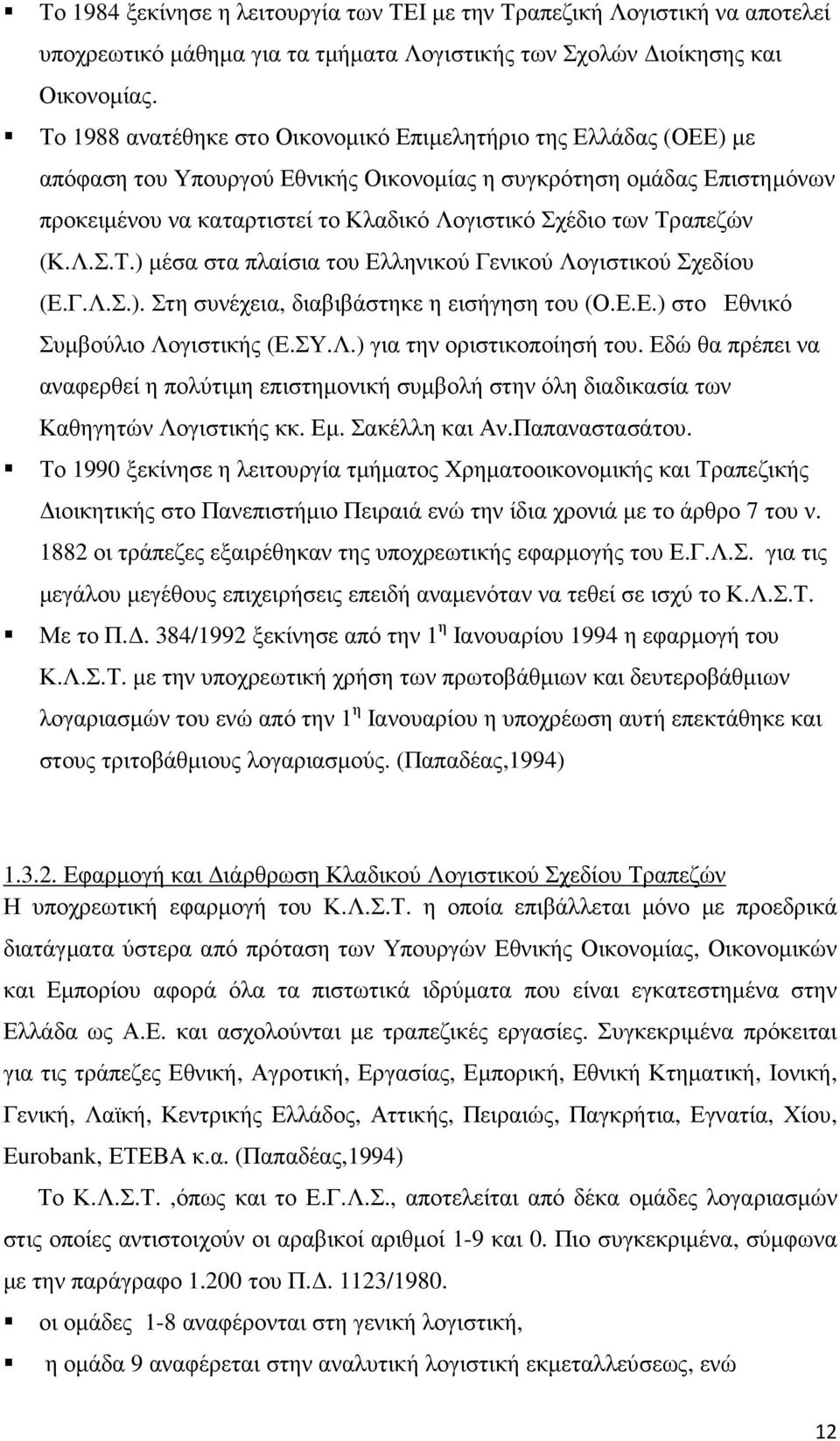 Τραπεζών (Κ.Λ.Σ.Τ.) µέσα στα πλαίσια του Ελληνικού Γενικού Λογιστικού Σχεδίου (Ε.Γ.Λ.Σ.). Στη συνέχεια, διαβιβάστηκε η εισήγηση του (Ο.Ε.Ε.) στο Εθνικό Συµβούλιο Λογιστικής (Ε.ΣΥ.Λ.) για την οριστικοποίησή του.