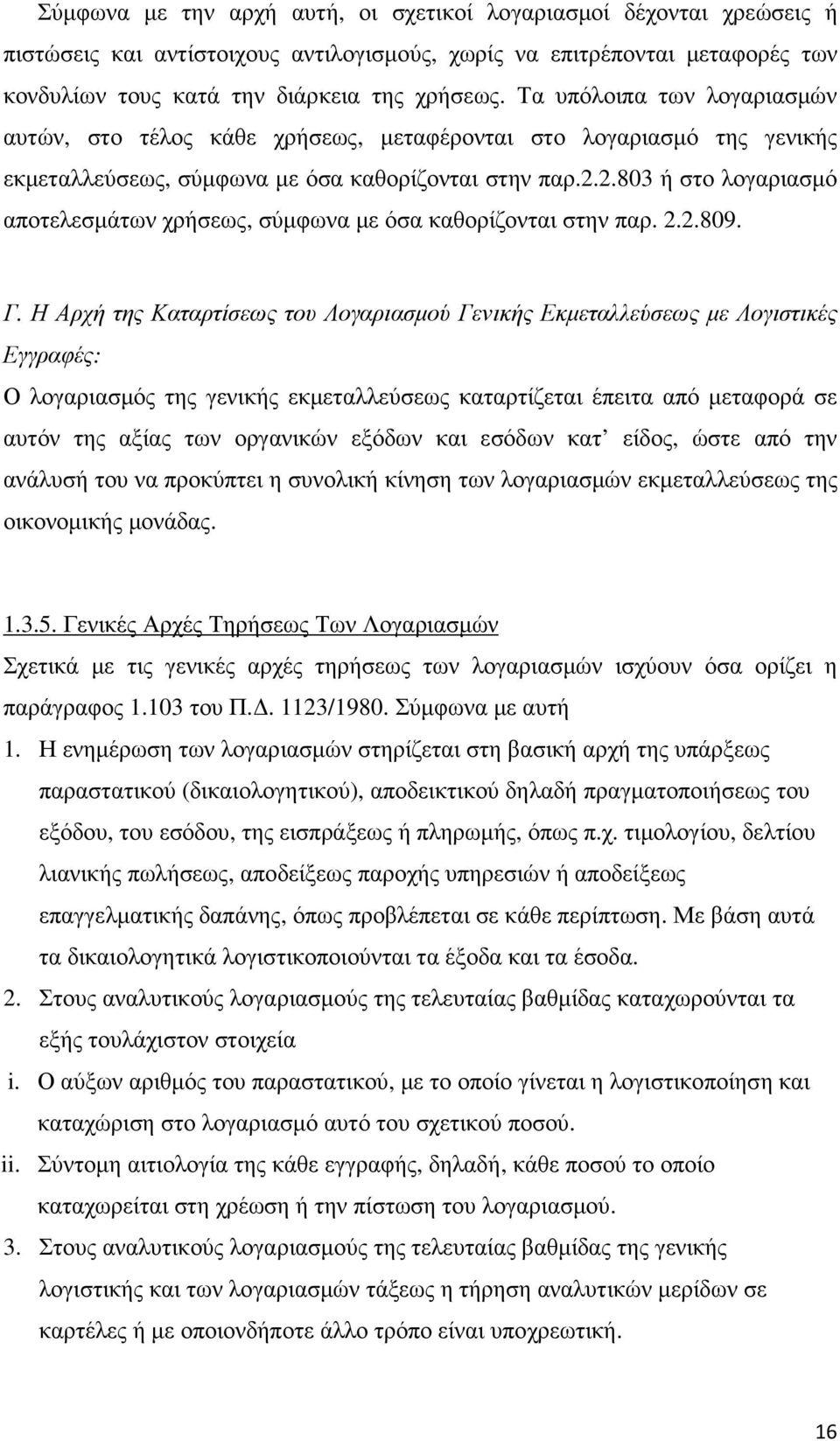 2.803 ή στο λογαριασµό αποτελεσµάτων χρήσεως, σύµφωνα µε όσα καθορίζονται στην παρ. 2.2.809. Γ.