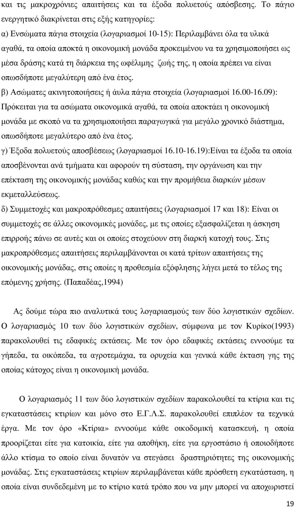 χρησιµοποιήσει ως µέσα δράσης κατά τη διάρκεια της ωφέλιµης ζωής της, η οποία πρέπει να είναι οπωσδήποτε µεγαλύτερη από ένα έτος. β) Ασώµατες ακινητοποιήσεις ή άυλα πάγια στοιχεία (λογαριασµοί 16.