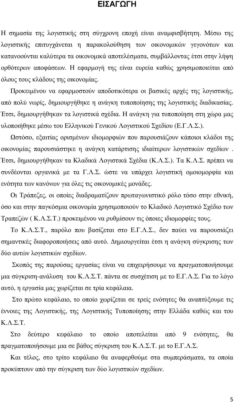 Η εφαρµογή της είναι ευρεία καθώς χρησιµοποιείται από όλους τους κλάδους της οικονοµίας.