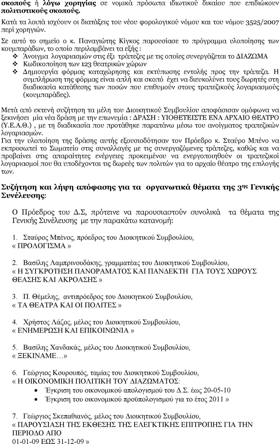 Παναγιώτης Κίγκος παρουσίασε το πρόγραμμα υλοποίησης των κουμπαράδων, το οποίο περιλαμβάνει τα εξής : Άνοιγμα λογαριασμών στις έξι τράπεζες με τις οποίες συνεργάζεται το ΔΙΑΖΩΜΑ Κωδικοποίηση των 123