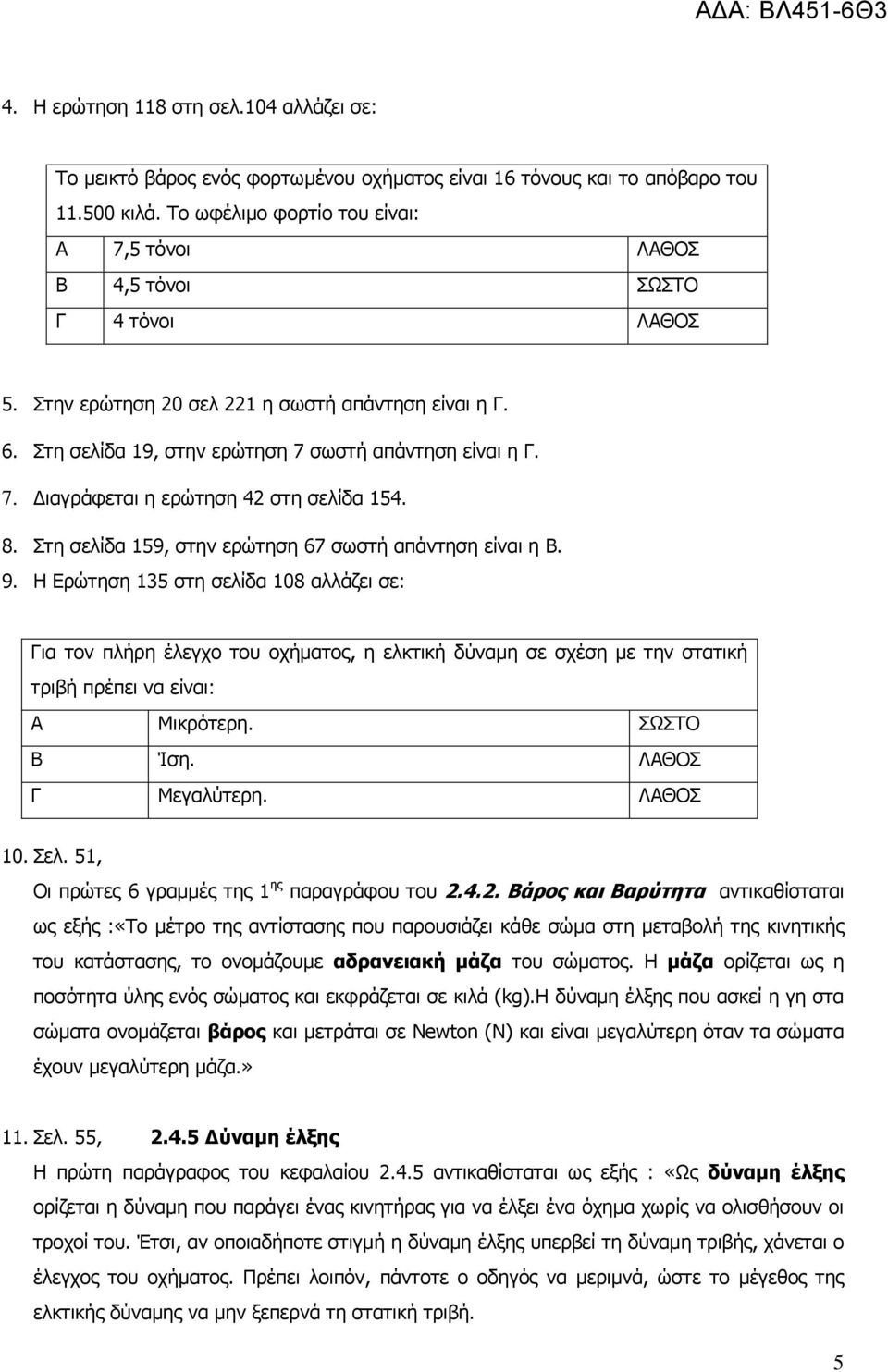 8. Στη σελίδα 159, στην ερώτηση 67 σωστή απάντηση είναι η Β. 9.