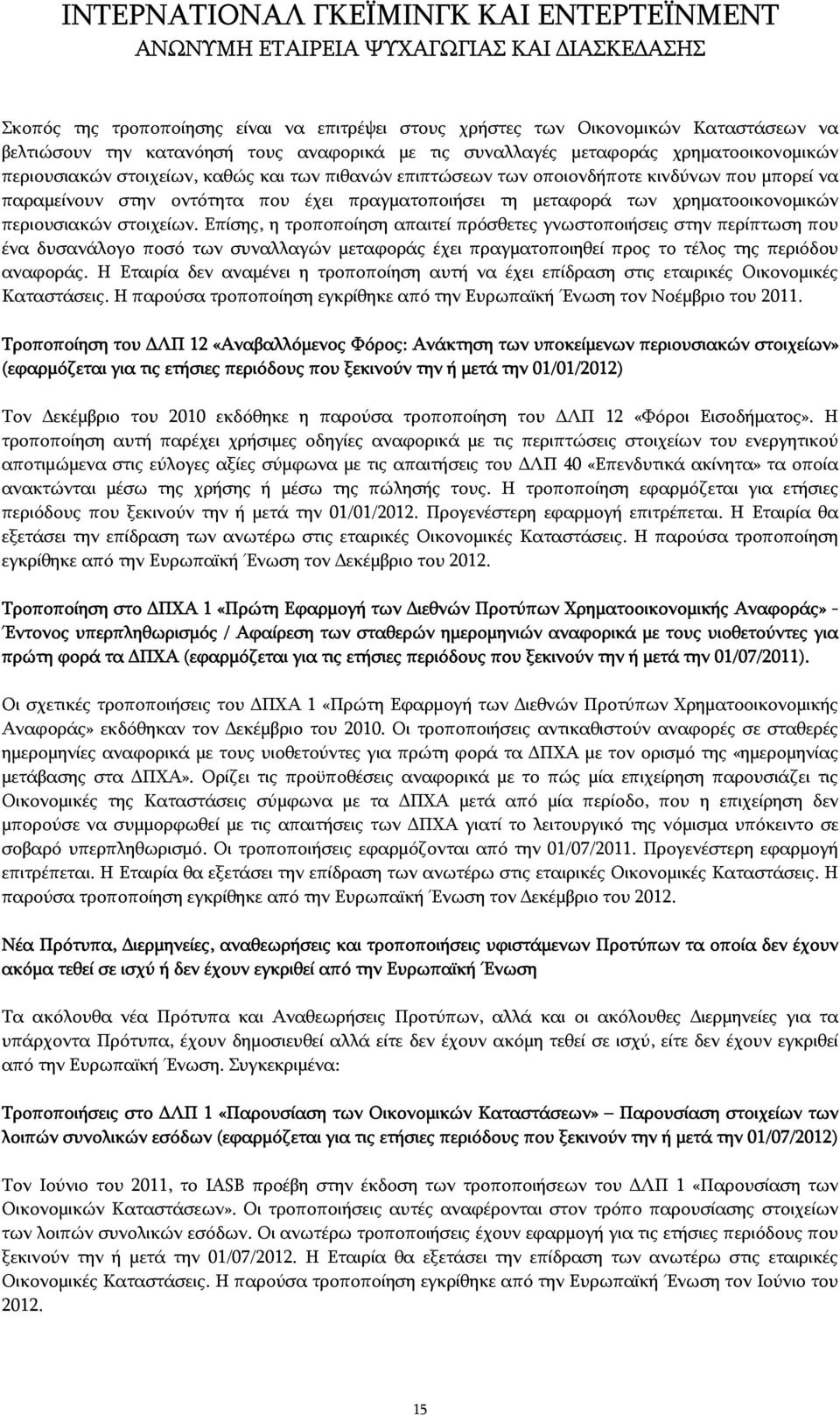 Επίσης, η τροποποίηση απαιτεί πρόσθετες γνωστοποιήσεις στην περίπτωση που ένα δυσανάλογο ποσό των συναλλαγών μεταφοράς έχει πραγματοποιηθεί προς το τέλος της περιόδου αναφοράς.