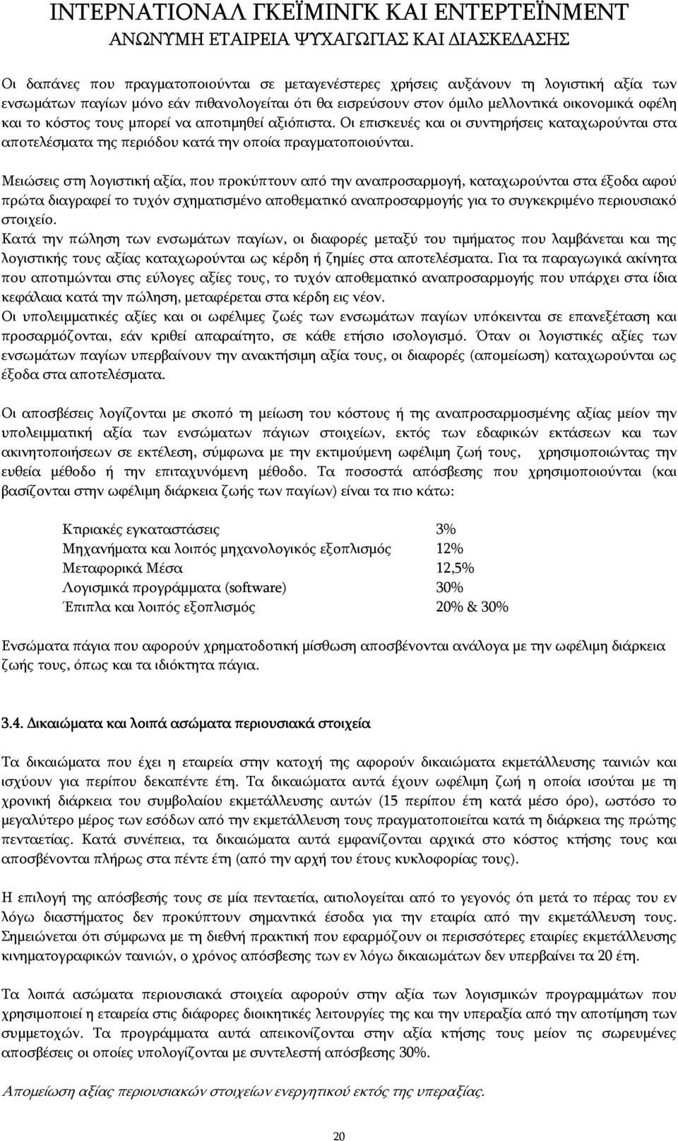 Μειώσεις στη λογιστική αξία, που προκύπτουν από την αναπροσαρμογή, καταχωρούνται στα έξοδα αφού πρώτα διαγραφεί το τυχόν σχηματισμένο αποθεματικό αναπροσαρμογής για το συγκεκριμένο περιουσιακό