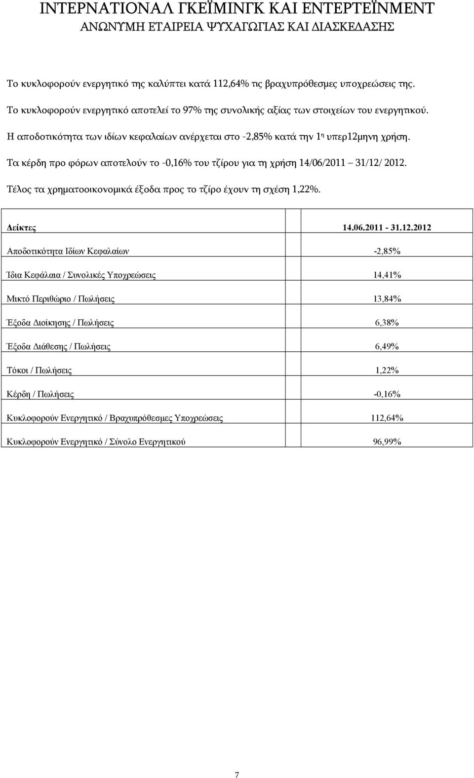 Τέλος τα χρηματοοικονομικά έξοδα προς το τζίρο έχουν τη σχέση 1,22%. είκτες 14.06.2011-31.12.