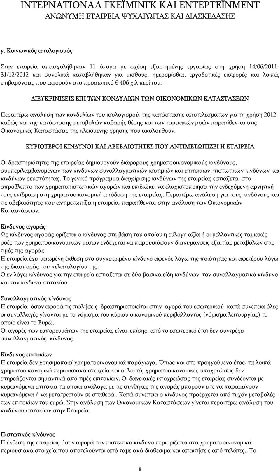 ΙΕΥΚΡΙΝΙΣΕΙΣ ΕΠΙ ΤΩΝ ΚΟΝ ΥΛΙΩΝ ΤΩΝ ΟΙΚΟΝΟΜΙΚΩΝ ΚΑΤΑΣΤΑΣΕΩΝ Περαιτέρω ανάλυση των κονδυλίων του ισολογισμού, της κατάστασης αποτελεσμάτων για τη χρήση 2012 καθώς και της κατάστασης μεταβολών καθαρής