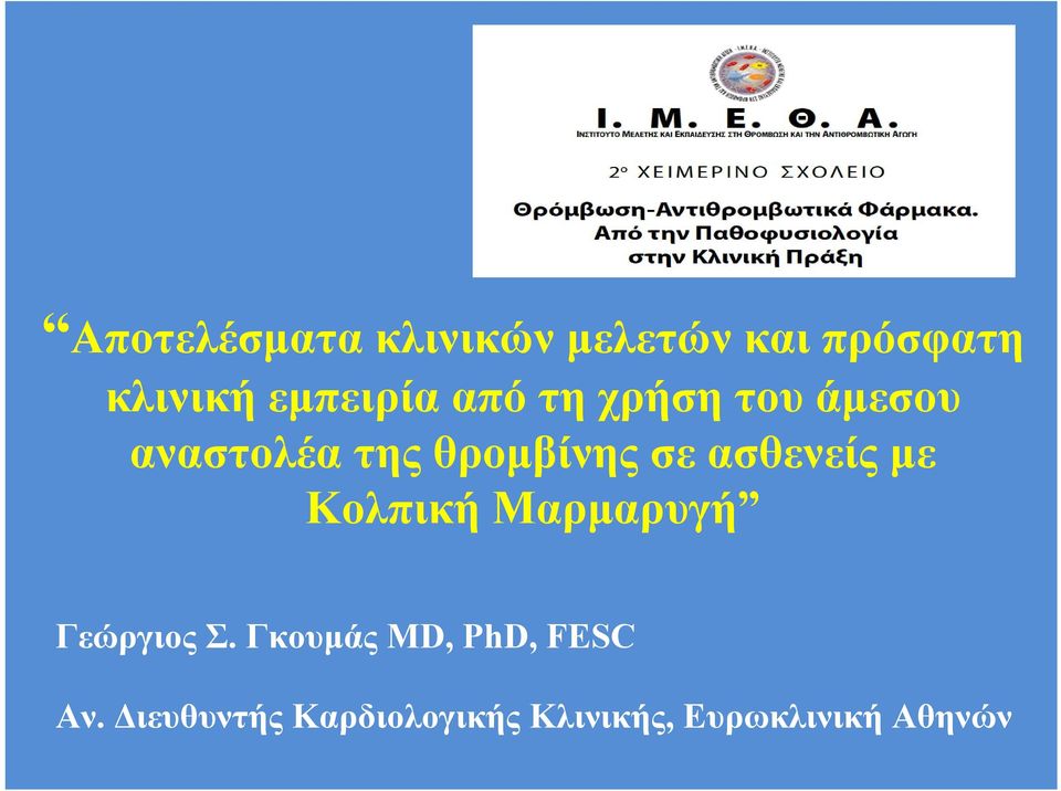 σε ασθενείς με Κολπική Μαρμαρυγή Γεώργιος Σ.