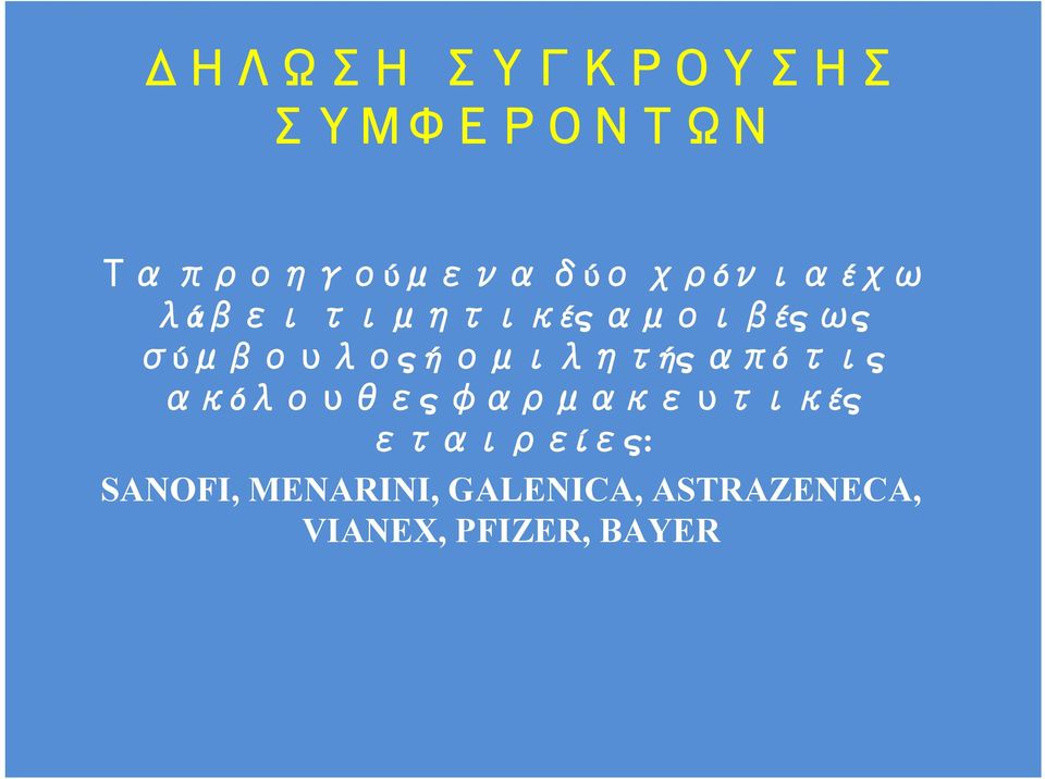 ομιλητής από τις ακόλουθες φαρμακευτικές εταιρείες: