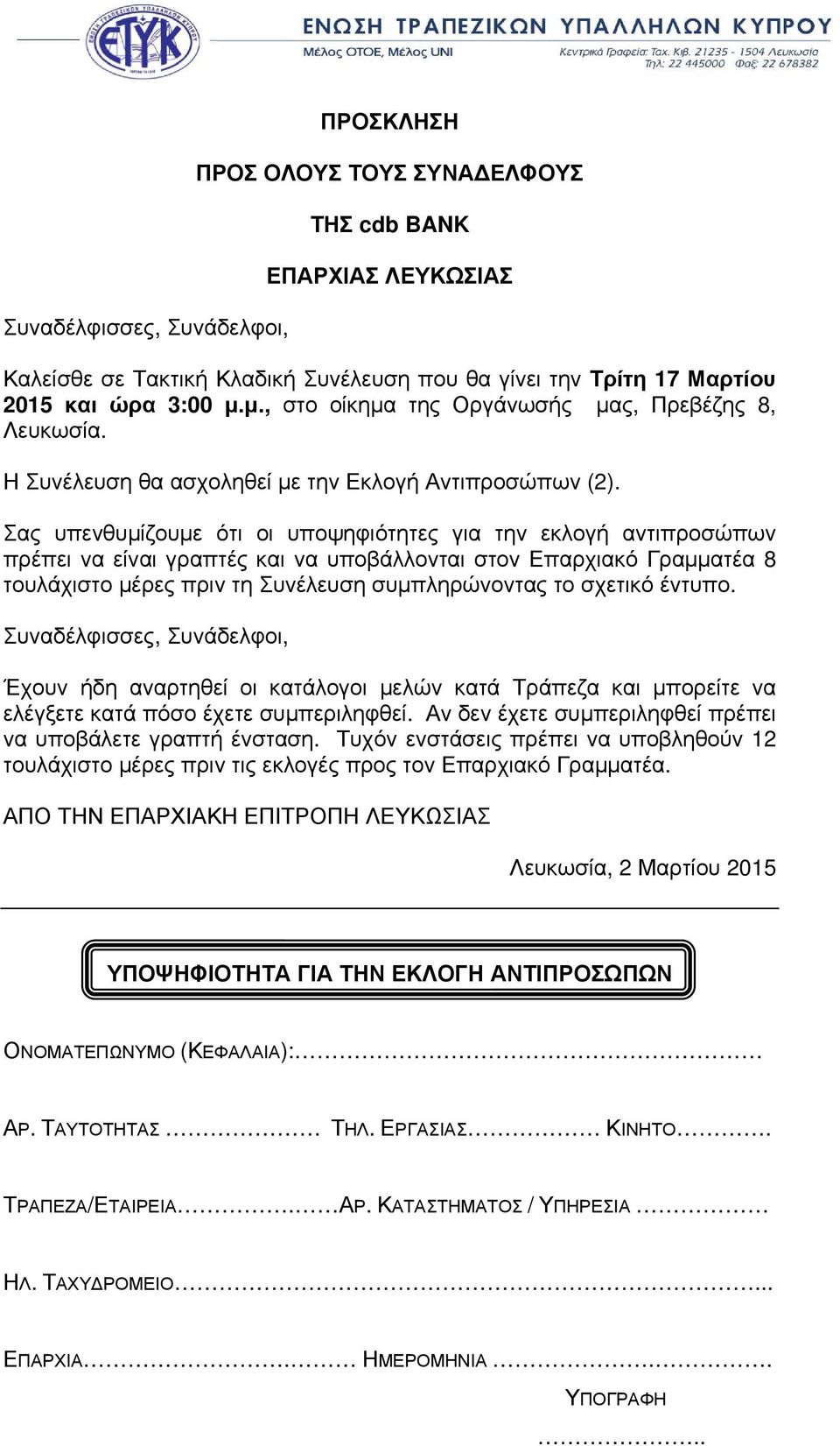 Σας υπενθυμίζουμε ότι οι υποψηφιότητες για την εκλογή αντιπροσώπων πρέπει να είναι γραπτές και να υποβάλλονται στον Επαρχιακό Γραμματέα 8 τουλάχιστο μέρες πριν τη Συνέλευση