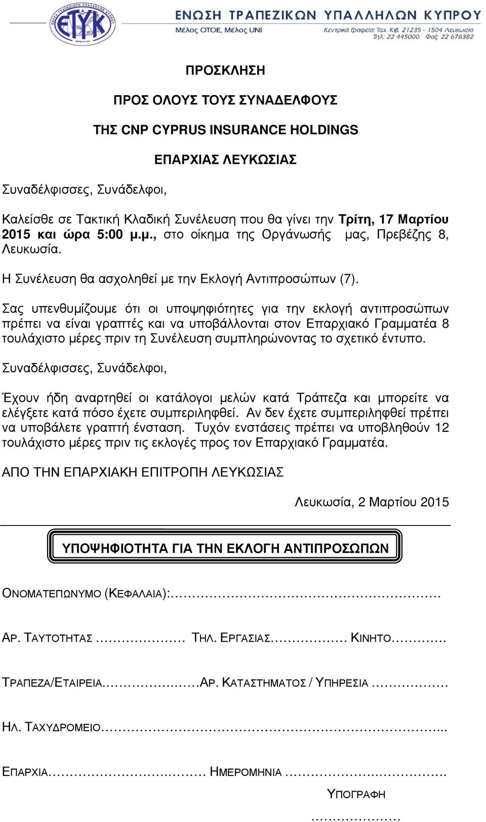 Σας υπενθυμίζουμε ότι οι υποψηφιότητες για την εκλογή αντιπροσώπων πρέπει να είναι γραπτές και να υποβάλλονται στον Επαρχιακό Γραμματέα 8 τουλάχιστο μέρες πριν τη Συνέλευση συμπληρώνοντας το