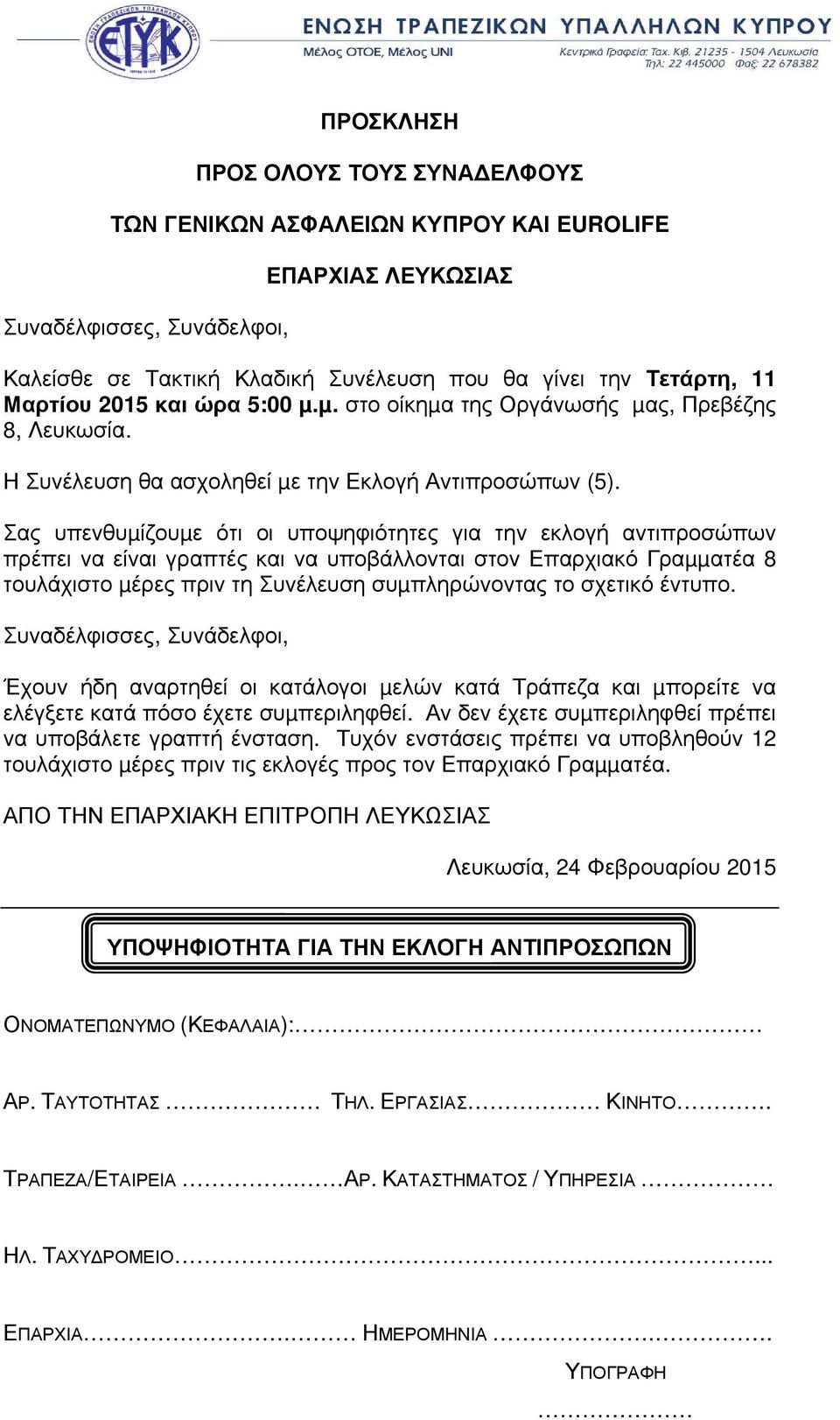 µ. στο οίκηµα της Οργάνωσής µας, Πρεβέζης 8, Λευκωσία.