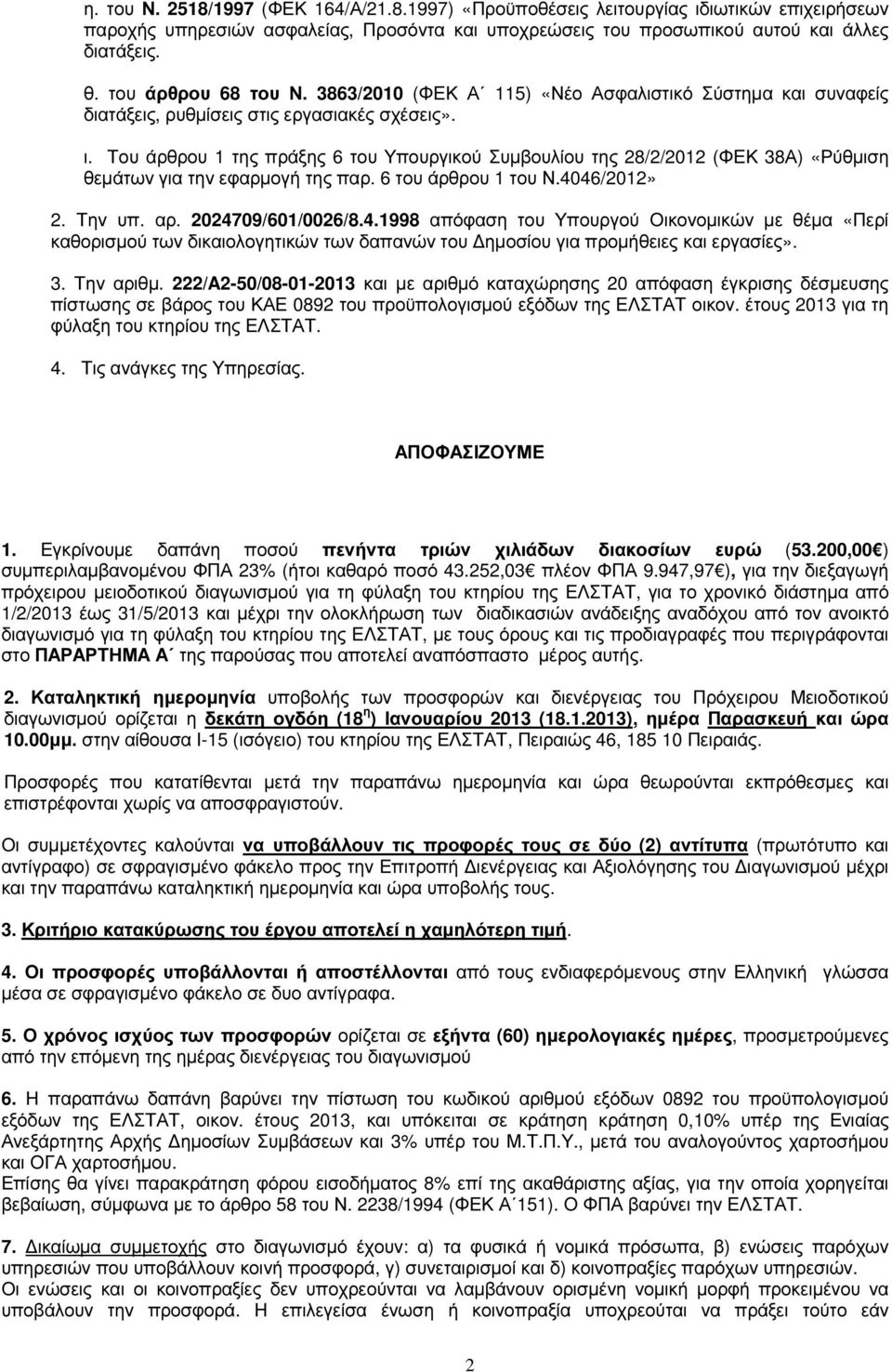 Του άρθρου 1 της πράξης 6 του Υπουργικού Συµβουλίου της 28/2/2012 (ΦΕΚ 38Α) «Ρύθµιση θεµάτων για την εφαρµογή της παρ. 6 του άρθρου 1 του Ν.40