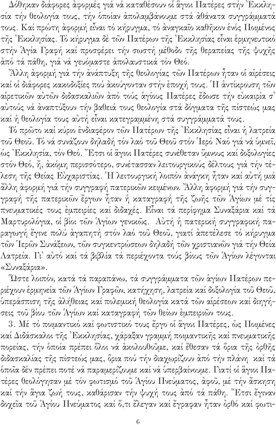 Τό κήρυγμα δέ τῶν Πατέρων τῆς Ἐκκλησίας εἶναι ἑρμηνευτικό στήν Ἁγία Γραφή καί προσφέρει τήν σωστή μέθοδο τῆς θεραπείας τῆς ψυχῆς ἀπό τά πάθη, γιά νά γευόμαστε ἀπολαυστικά τόν Θεό.