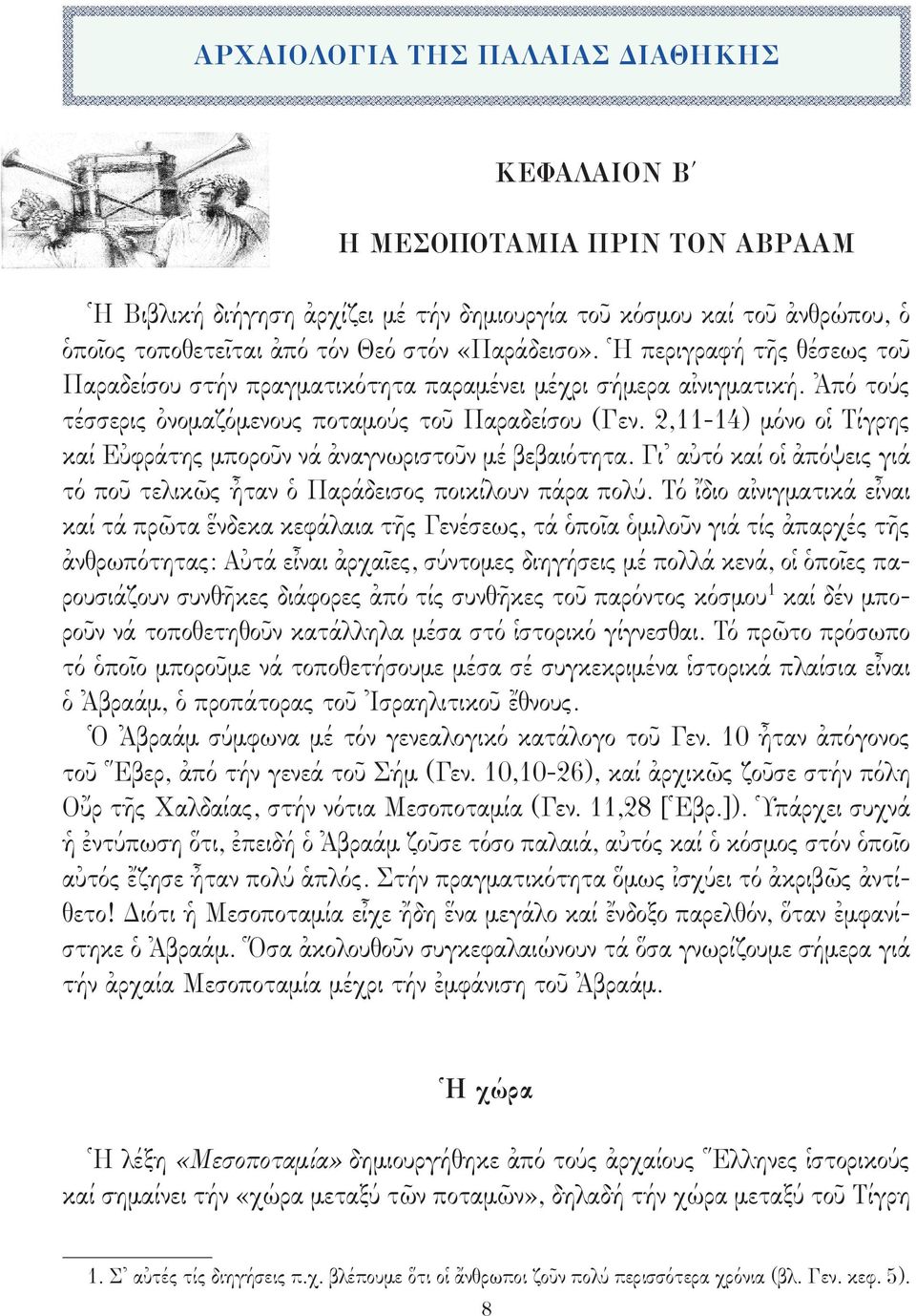 2,11-14) μόνο οἱ Τίγρης καί Εὐφράτης μποροῦν νά ἀναγνωριστοῦν μέ βεβαιότητα. Γι αὐτό καί οἱ ἀπόψεις γιά τό ποῦ τελικῶς ἦταν ὁ Παράδεισος ποικίλουν πάρα πολύ.