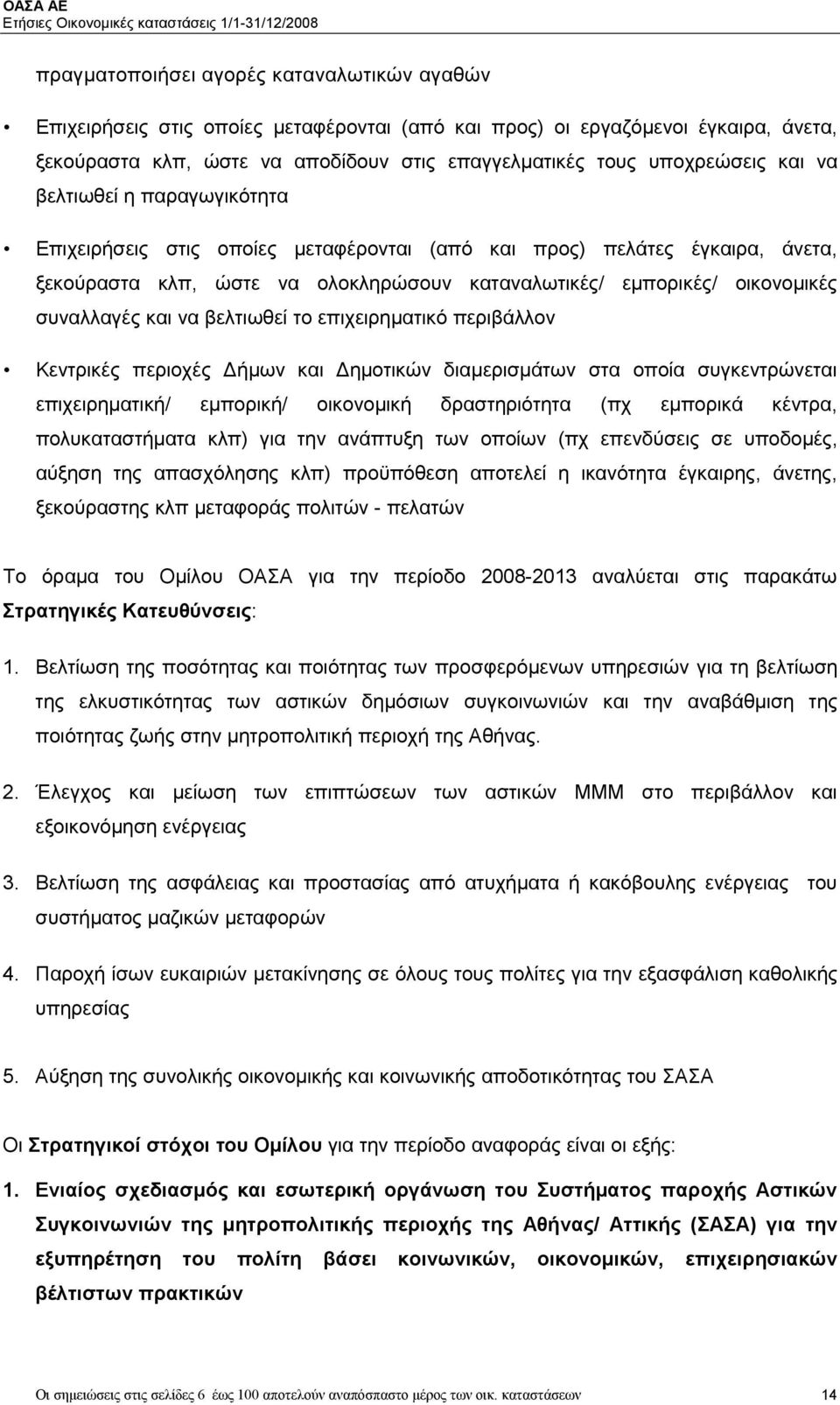 και να βελτιωθεί το επιχειρηματικό περιβάλλον Κεντρικές περιοχές Δήμων και Δημοτικών διαμερισμάτων στα οποία συγκεντρώνεται επιχειρηματική/ εμπορική/ οικονομική δραστηριότητα (πχ εμπορικά κέντρα,