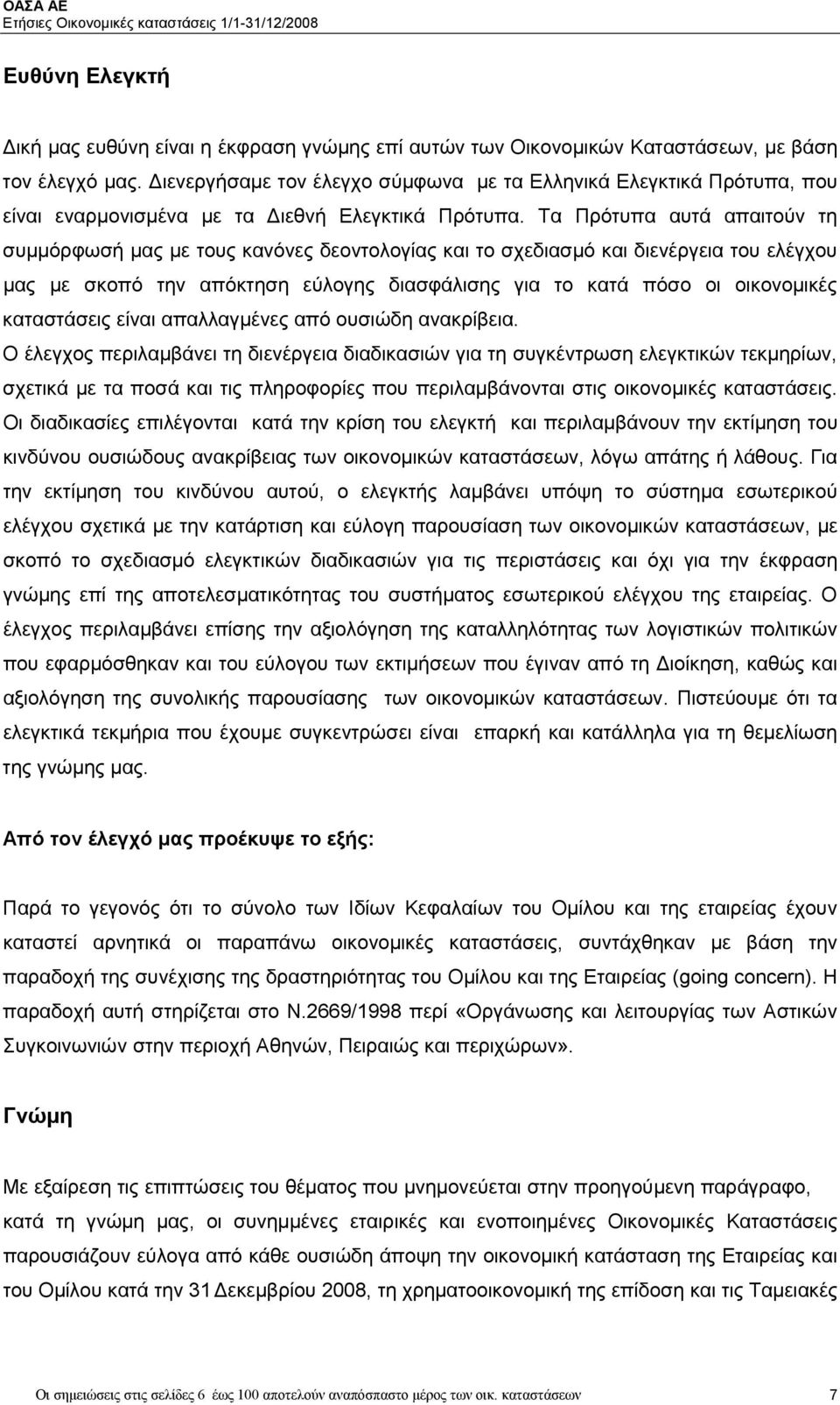 Τα Πρότυπα αυτά απαιτούν τη συμμόρφωσή μας με τους κανόνες δεοντολογίας και το σχεδιασμό και διενέργεια του ελέγχου μας με σκοπό την απόκτηση εύλογης διασφάλισης για το κατά πόσο οι οικονομικές