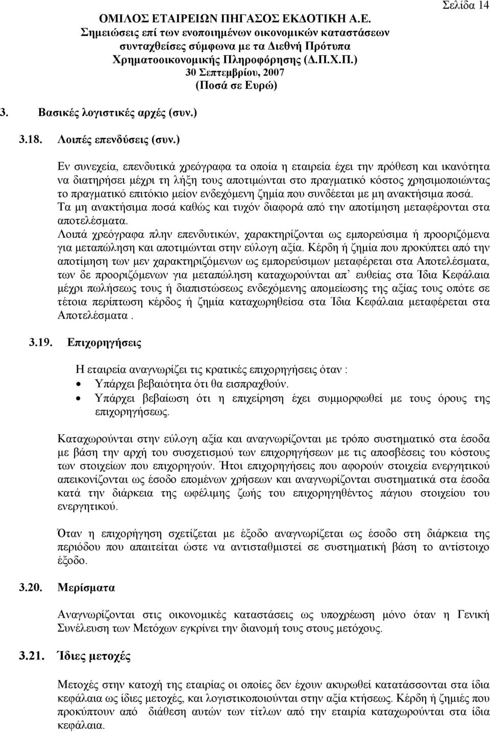 ενδεχόμενη ζημία που συνδέεται με μη ανακτήσιμα ποσά. Τα μη ανακτήσιμα ποσά καθώς και τυχόν διαφορά από την αποτίμηση μεταφέρονται στα αποτελέσματα.