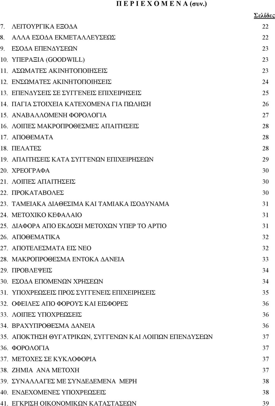 ΑΠΟΘΕΜΑΤΑ 28 18. ΠΕΛΑΤΕΣ 28 19. ΑΠΑΙΤΗΣΕΙΣ ΚΑΤΑ ΣΥΓΓΕΝΩΝ ΕΠΙΧΕΙΡΗΣΕΩΝ 29 20. ΧΡΕΟΓΡΑΦΑ 30 21. ΛΟΙΠΕΣ ΑΠΑΙΤΗΣΕΙΣ 30 22. ΠΡΟΚΑΤΑΒΟΛΕΣ 30 23. ΤΑΜΕΙΑΚΑ ΔΙΑΘΕΣΙΜΑ ΚΑΙ ΤΑΜΙΑΚΑ ΙΣΟΔΥΝΑΜΑ 31 24.