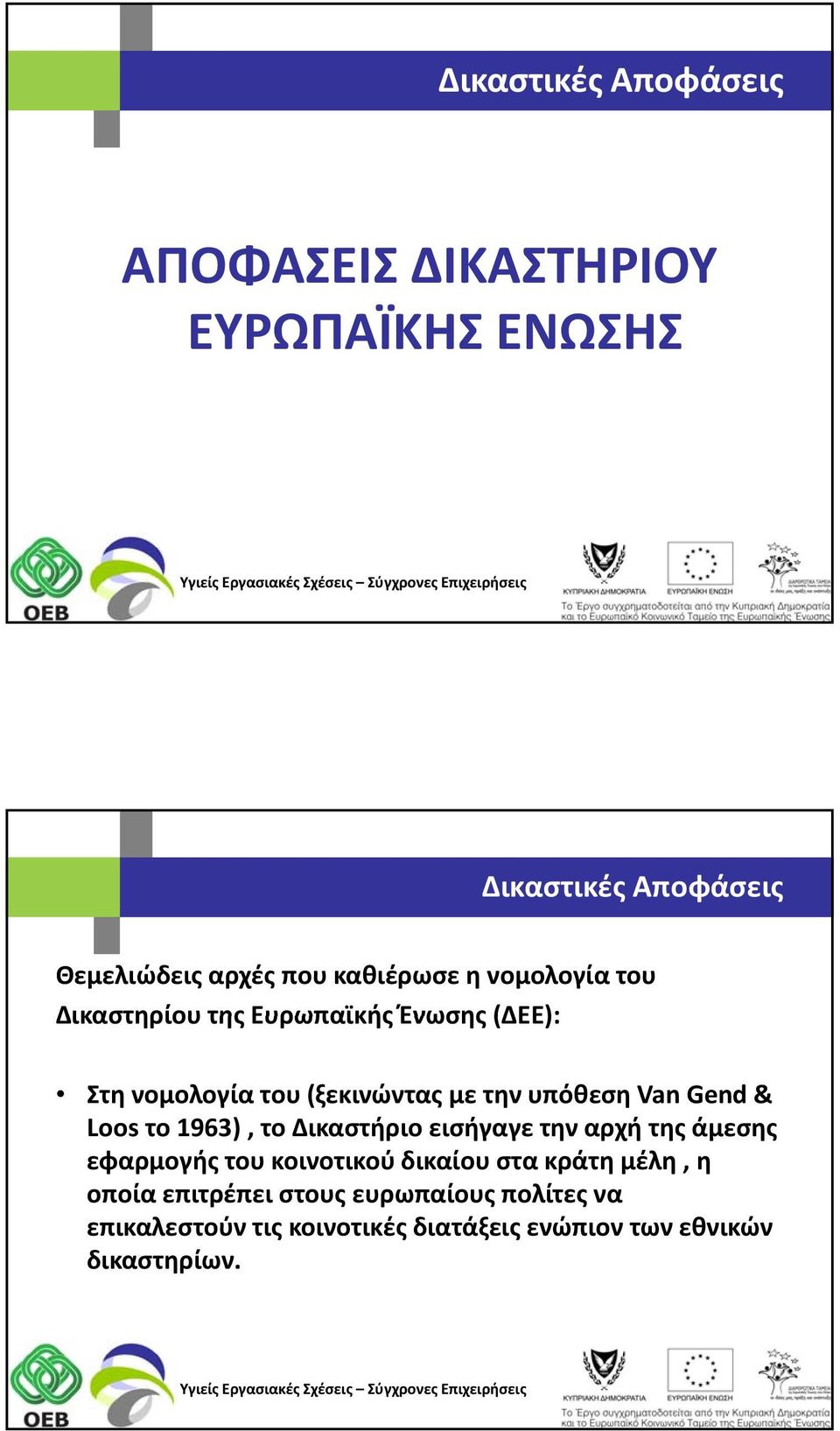 Van Gend & Loos το 1963), το Δικαστήριο εισήγαγε την αρχή της άμεσης εφαρμογής του κοινοτικού δικαίου στα κράτη