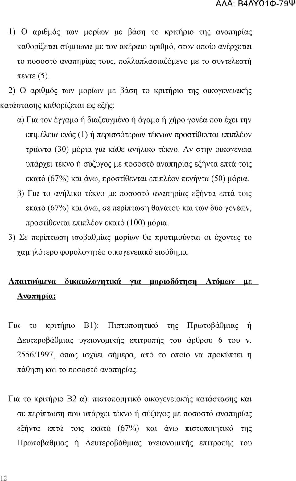 τέκνων προστίθενται επιπλέον τριάντα (30) μόρια για κάθε ανήλικο τέκνο.