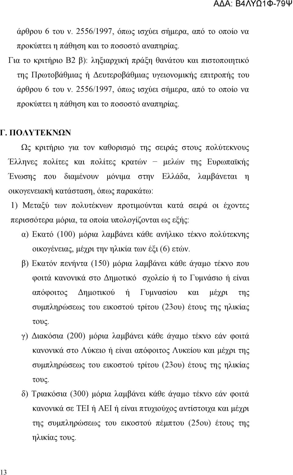 ΠΟΛΥΤΕΚΝΩΝ Ως κριτήριο για τον καθορισμό της σειράς στους πολύτεκνους Έλληνες πολίτες και πολίτες κρατών μελών της Ευρωπαϊκής Ένωσης που διαμένουν μόνιμα στην Ελλάδα, λαμβάνεται η οικογενειακή