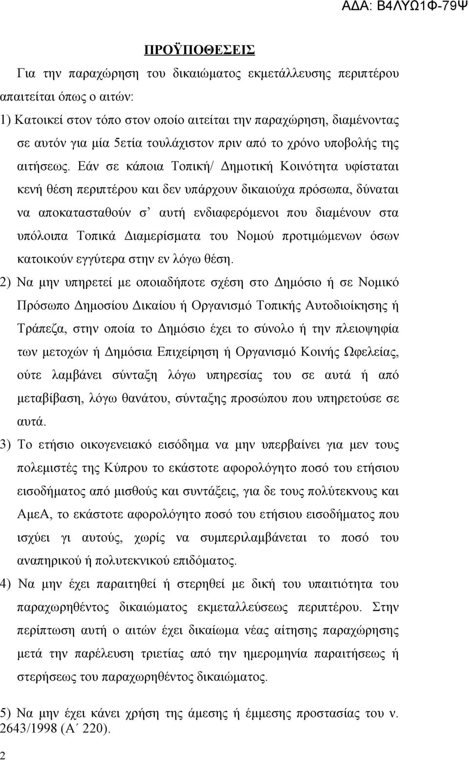 Εάν σε κάποια Τοπική/ Δημοτική Κοινότητα υφίσταται κενή θέση περιπτέρου και δεν υπάρχουν δικαιούχα πρόσωπα, δύναται να αποκατασταθούν σ αυτή ενδιαφερόμενοι που διαμένουν στα υπόλοιπα Τοπικά