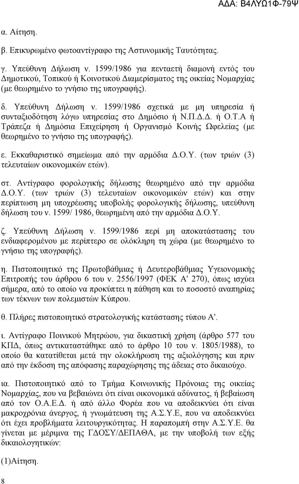 1599/1986 σχετικά με μη υπηρεσία ή συνταξιοδότηση λόγω υπηρεσίας στο Δημόσιο ή Ν.Π.Δ.Δ. ή Ο.Τ.Α ή Τράπεζα ή Δημόσια Επιχείρηση ή Οργανισμό Κοινής Ωφελείας (με θεωρημένο το γνήσιο της υπογραφής). ε.