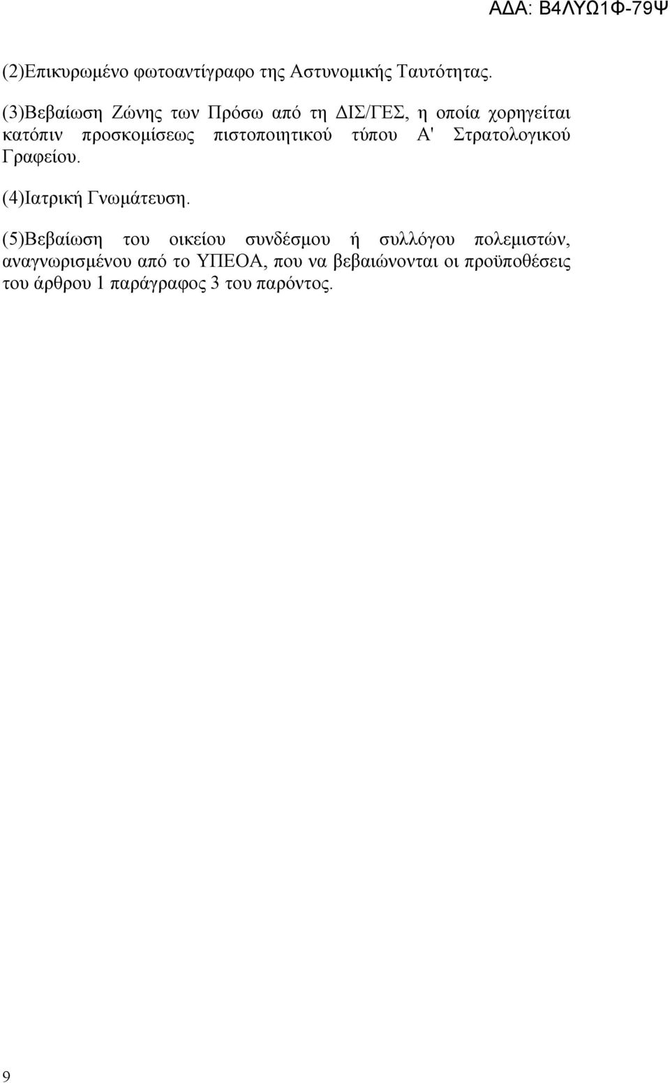 πιστοποιητικού τύπου Α' Στρατολογικού Γραφείου. (4)Ιατρική Γνωμάτευση.