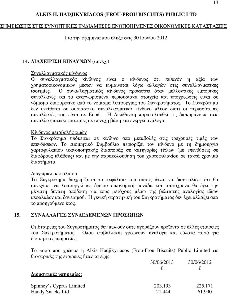 Ο συναλλαγµατικός κίνδυνος προκύπτει όταν µελλοντικές εµπορικές συναλλαγές και τα αναγνωρισµένα περιουσιακά στοιχεία και υποχρεώσεις είναι σε νόµισµα διαφορετικό από το νόµισµα λειτουργίας του