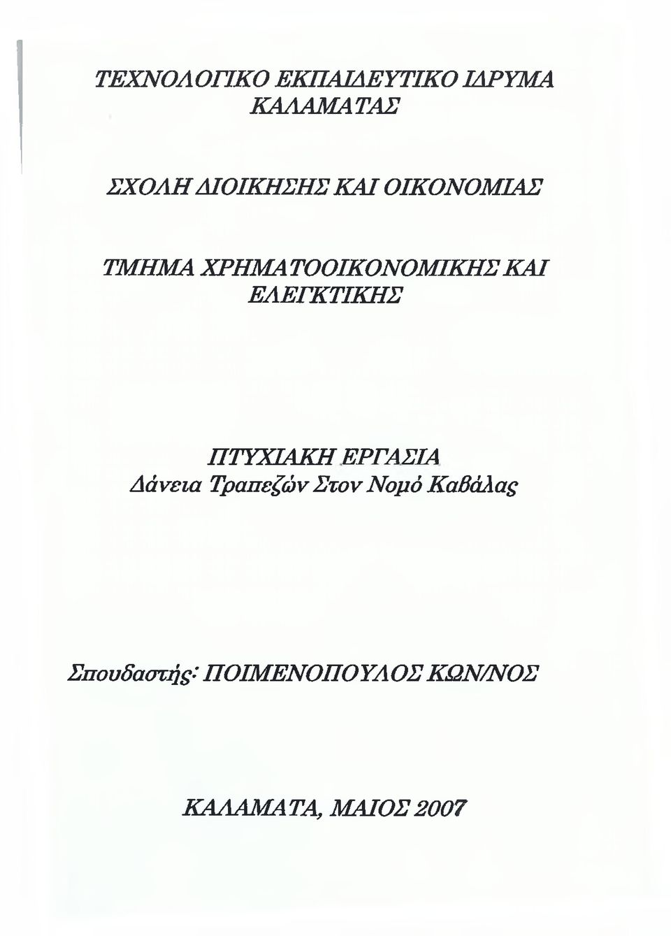 Ι ΕΛΕΓΚΤΙΚΗΣ ΠΤΥΧΙΑΚΗ ΕΡΓΑ ΣΤΑ Δάνεια Τραπεζών Στον