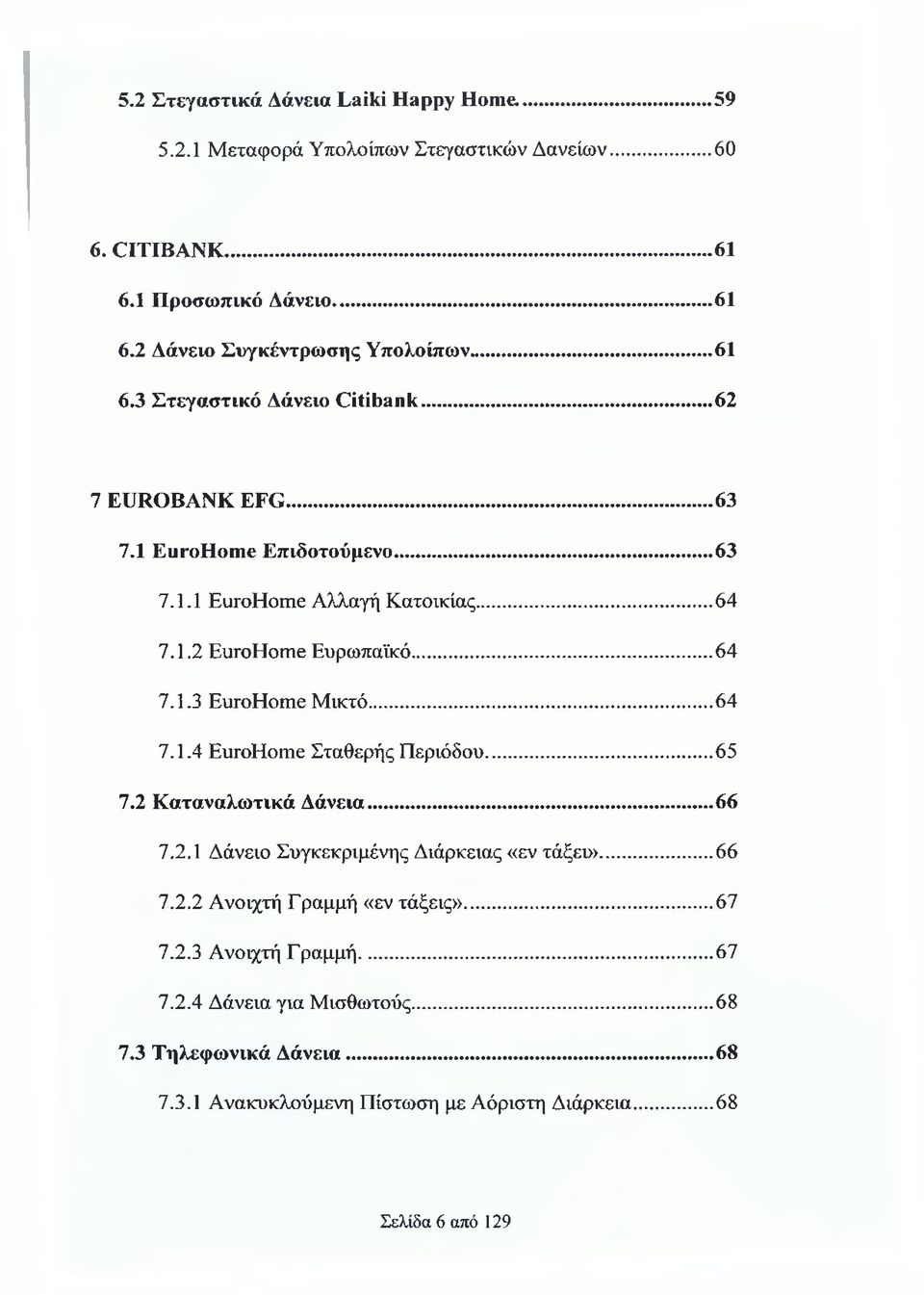 .. 64 7.1.4 EuroHome Σταθερής Περιόδου...65 7.2 Καταναλωτικά Δάνεια... 66 7.2.1 Δάνειο Συγκεκριμένης Διάρκειας «εν τάξει»...66 7.2.2 Ανοιχτή Γραμμή «εν τάξεις»...67 7.2.3 Ανοιχτή Γραμμή.