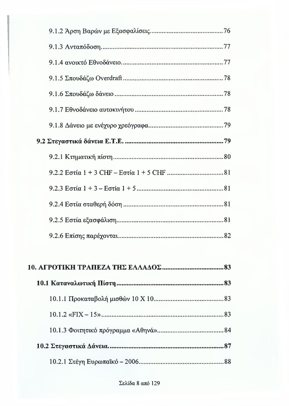 ..81 9.2.4 Εστία σταθερή δόση... 81 9.2.5 Εστία εξασφάλιση... 81 9.2.6 Επίσης παρέχονται...82 10. ΑΓΡΟΤΙΚΗ ΤΡΑΠΕΖΑ ΤΗΣ ΕΛΛΑΔΟΣ...83 10.1 Καταναλωτική Πίστη...83 10.1.1 Προκαταβολή μισθών 10 X 10.