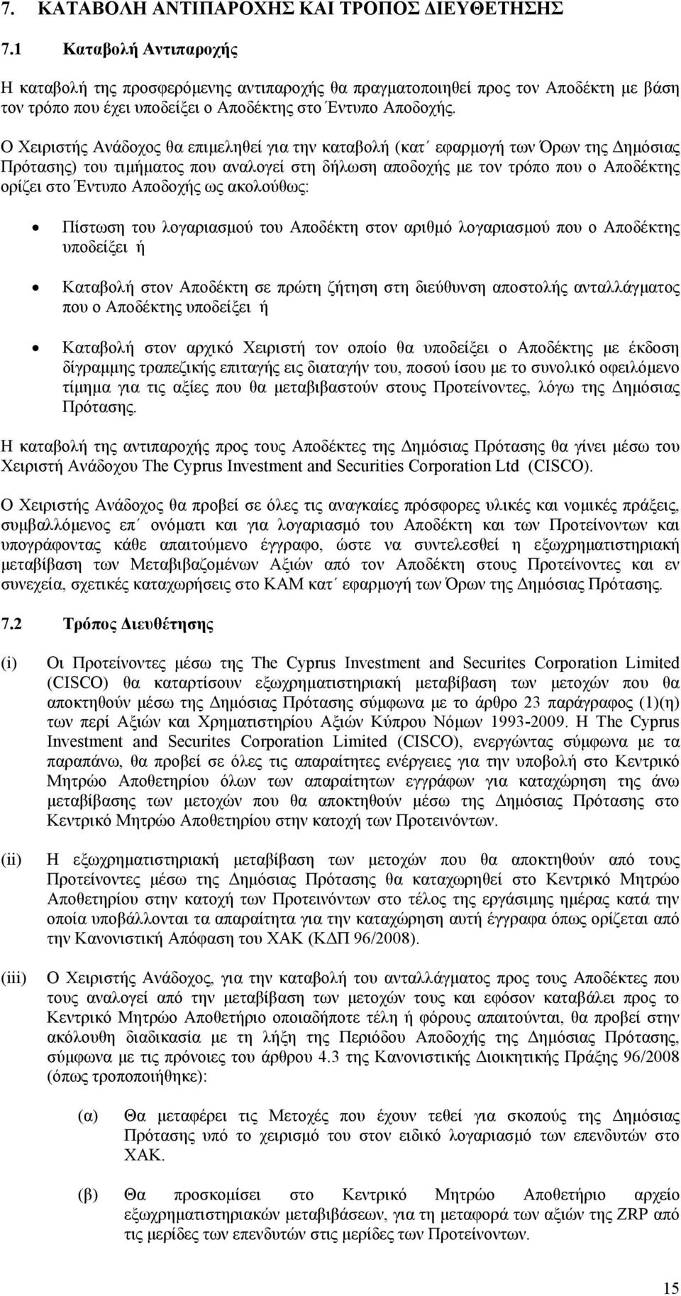 Ο Χειριστής Ανάδοχος θα επιµεληθεί για την καταβολή (κατ εφαρµογή των Όρων της ηµόσιας Πρότασης) του τιµήµατος που αναλογεί στη δήλωση αποδοχής µε τον τρόπο που ο Αποδέκτης ορίζει στο Έντυπο Αποδοχής