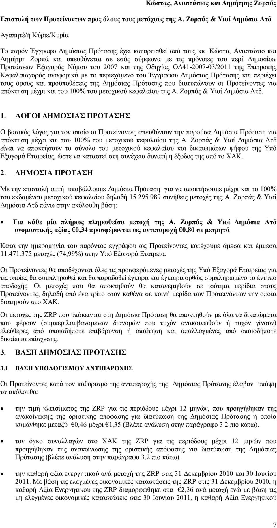 Κώστα, Αναστάσιο και ηµήτρη Ζορπά και απευθύνεται σε εσάς σύµφωνα µε τις πρόνοιες του περί ηµοσίων Προτάσεων Εξαγοράς Νόµου του 2007 και της Οδηγίας Ο 41-2007-03/2011 της Επιτροπής Κεφαλαιαγοράς