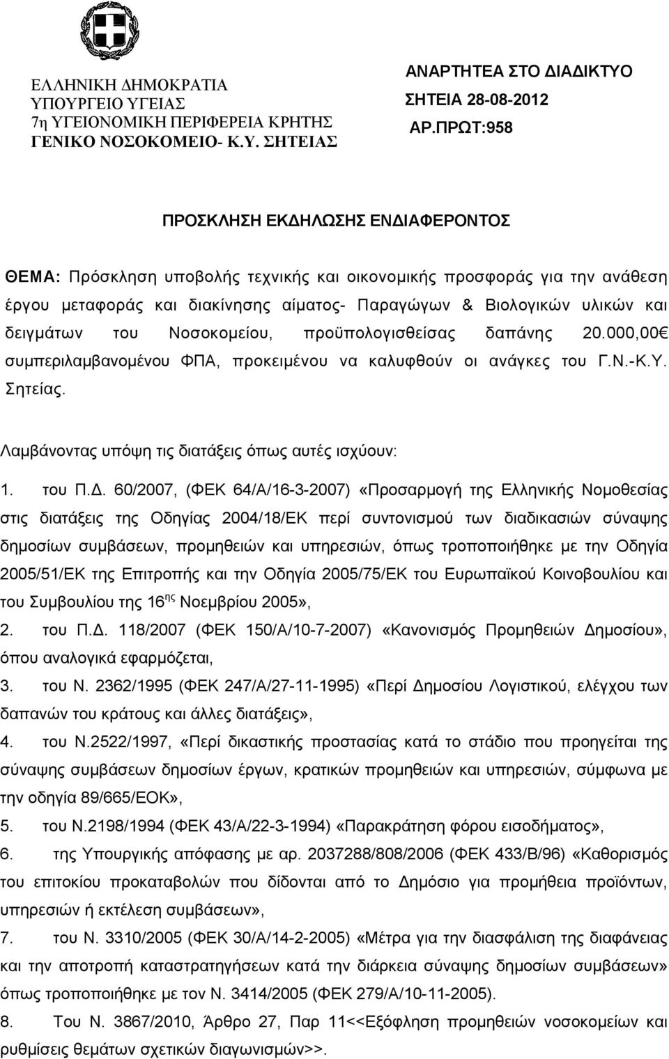 δειγµάτων του Νοσοκοµείου, προϋπολογισθείσας δαπάνης 20.000,00 συµπεριλαµβανοµένου ΦΠΑ, προκειµένου να καλυφθούν οι ανάγκες του Γ.Ν.-Κ.Υ. Σητείας.