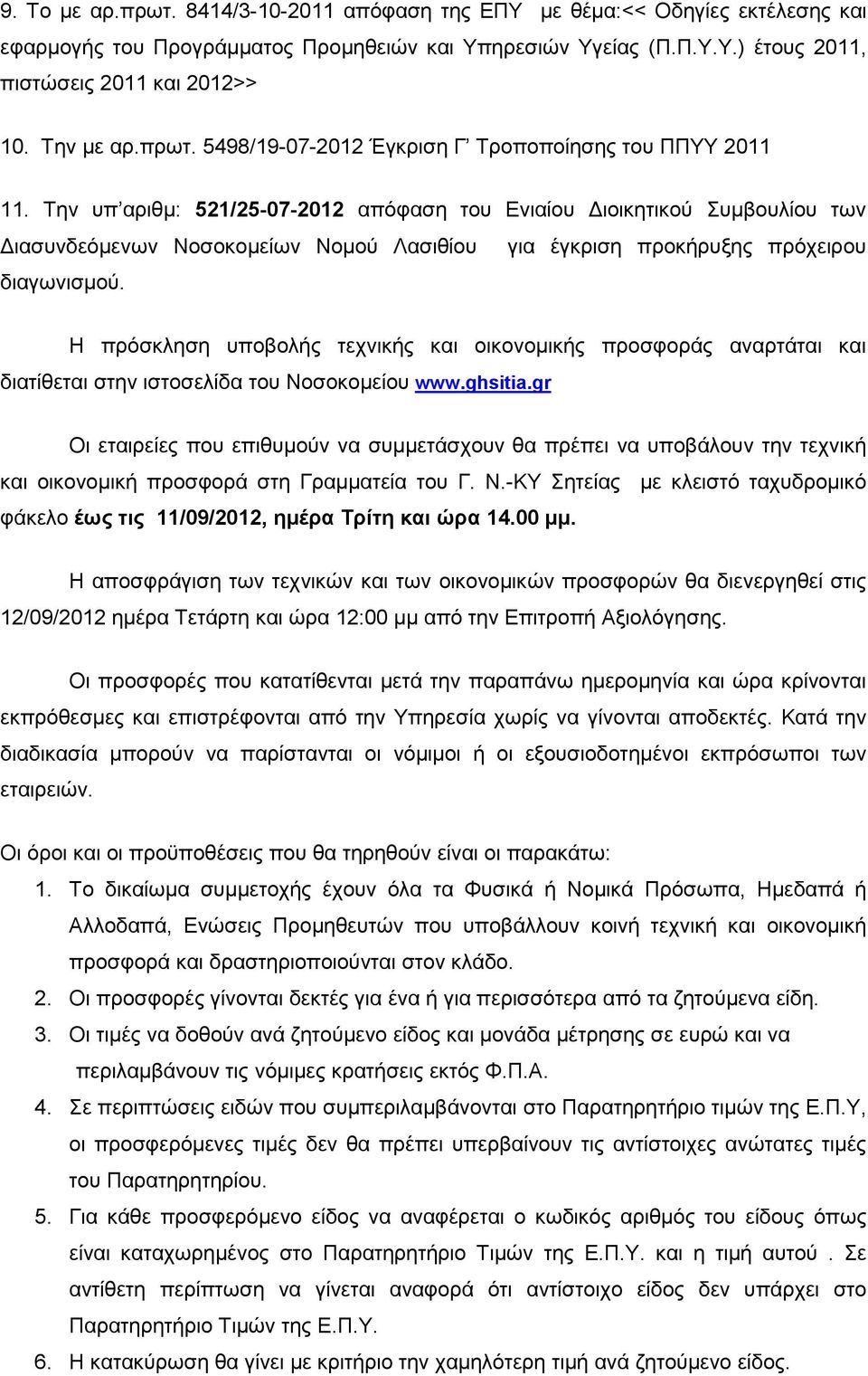 Την υπ αριθµ: 521/25-07-2012 απόφαση του Ενιαίου ιοικητικού Συµβουλίου των ιασυνδεόµενων Νοσοκοµείων Νοµού Λασιθίου για έγκριση προκήρυξης πρόχειρου διαγωνισµού.