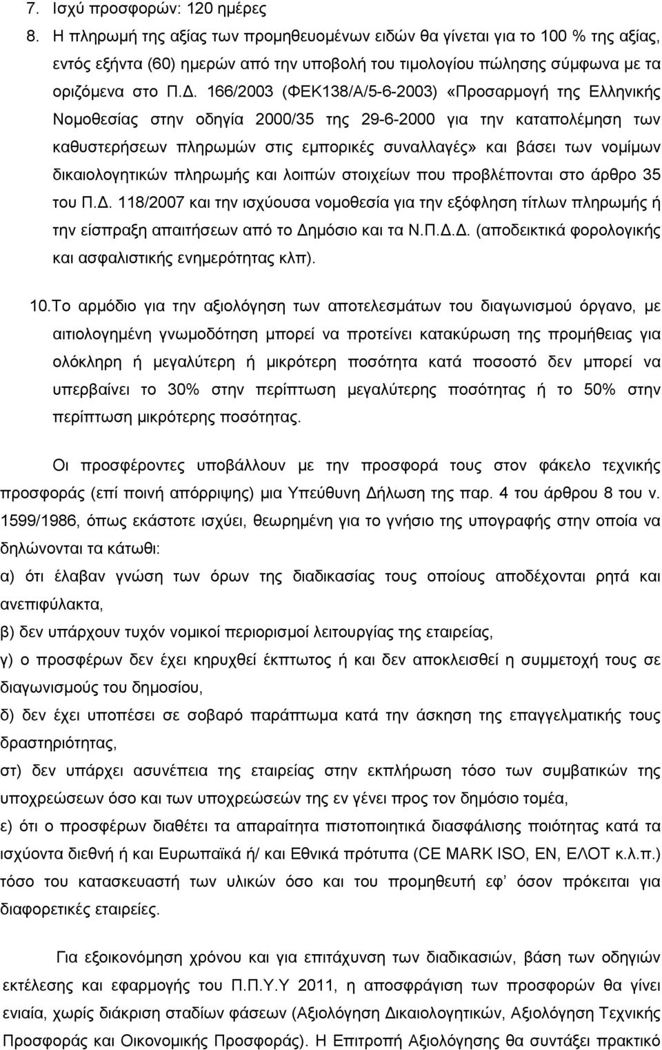 . 166/2003 (ΦΕΚ138/Α/5-6-2003) «Προσαρµογή της Ελληνικής Νοµοθεσίας στην οδηγία 2000/35 της 29-6-2000 για την καταπολέµηση των καθυστερήσεων πληρωµών στις εµπορικές συναλλαγές» και βάσει των νοµίµων
