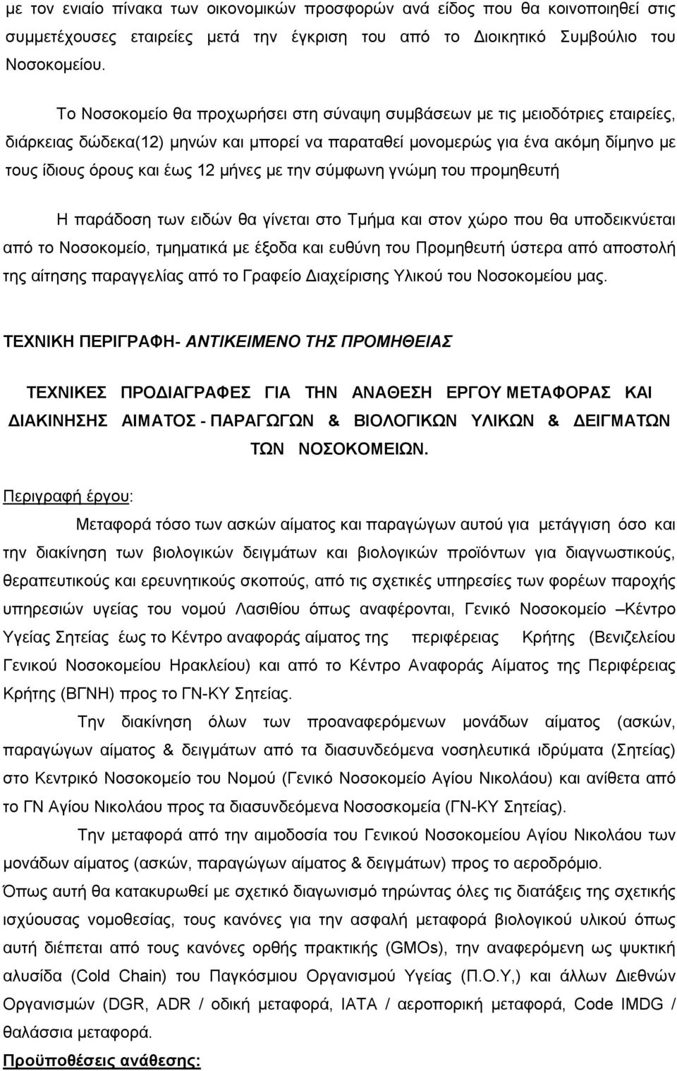 µε την σύµφωνη γνώµη του προµηθευτή Η παράδοση των ειδών θα γίνεται στο Τµήµα και στον χώρο που θα υποδεικνύεται από το Νοσοκοµείο, τµηµατικά µε έξοδα και ευθύνη του Προµηθευτή ύστερα από αποστολή