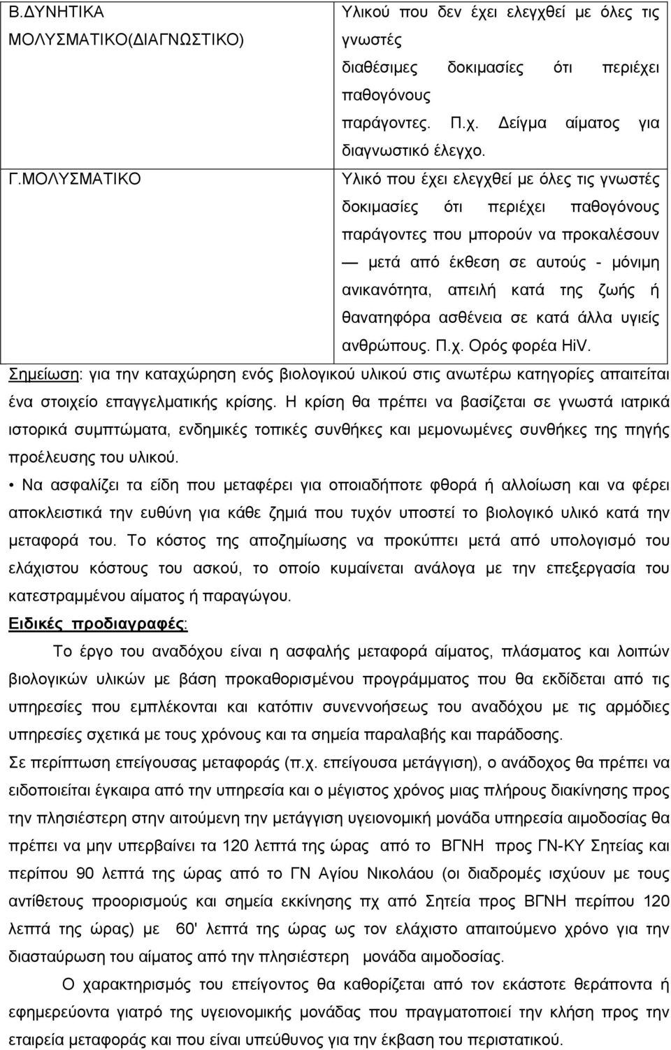 θανατηφόρα ασθένεια σε κατά άλλα υγιείς ανθρώπους. Π.χ. Ορός φορέα HiV. Σηµείωση: για την καταχώρηση ενός βιολογικού υλικού στις ανωτέρω κατηγορίες απαιτείται ένα στοιχείο επαγγελµατικής κρίσης.