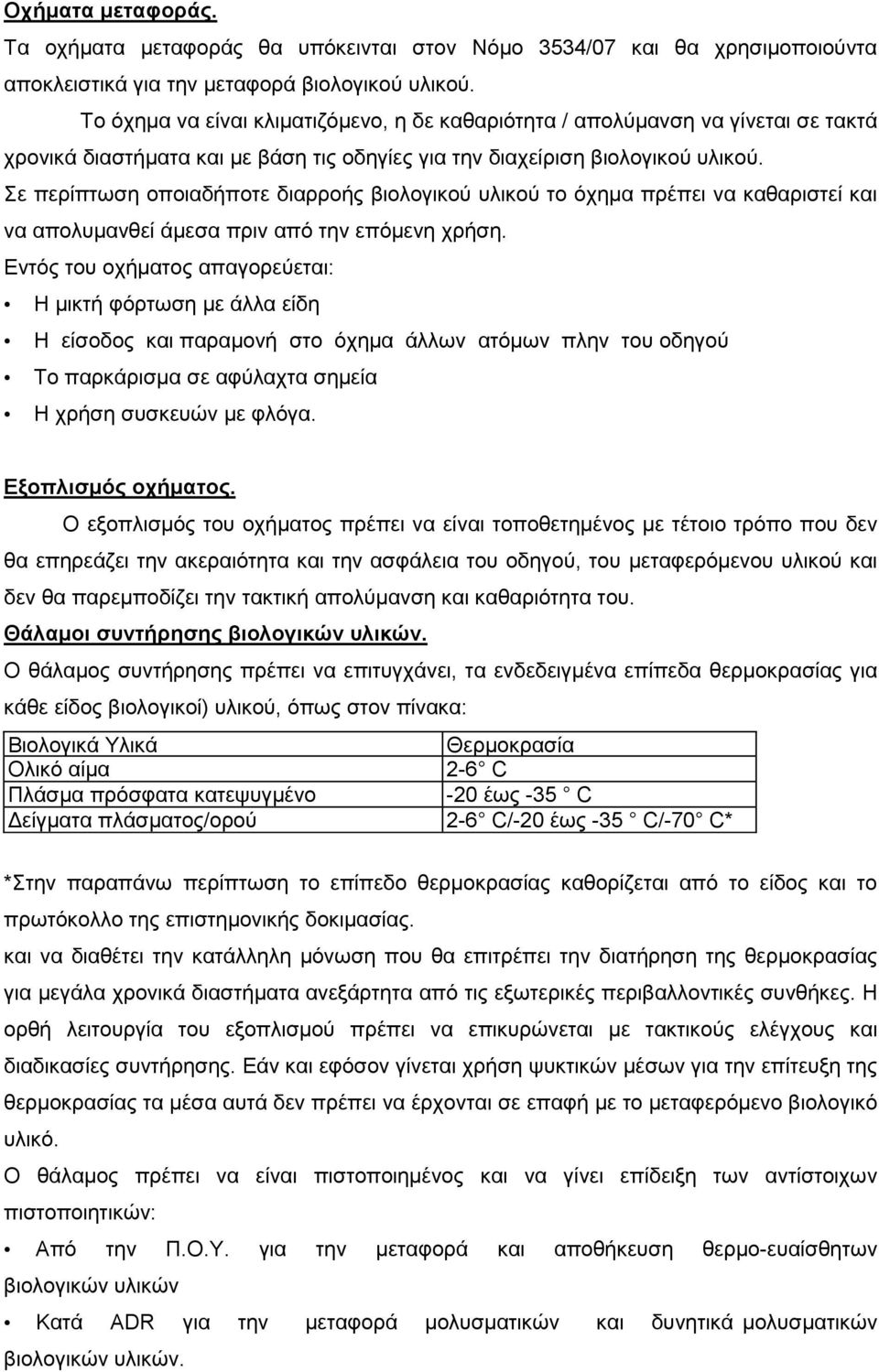 Σε περίπτωση οποιαδήποτε διαρροής βιολογικού υλικού το όχηµα πρέπει να καθαριστεί και να απολυµανθεί άµεσα πριν από την επόµενη χρήση.