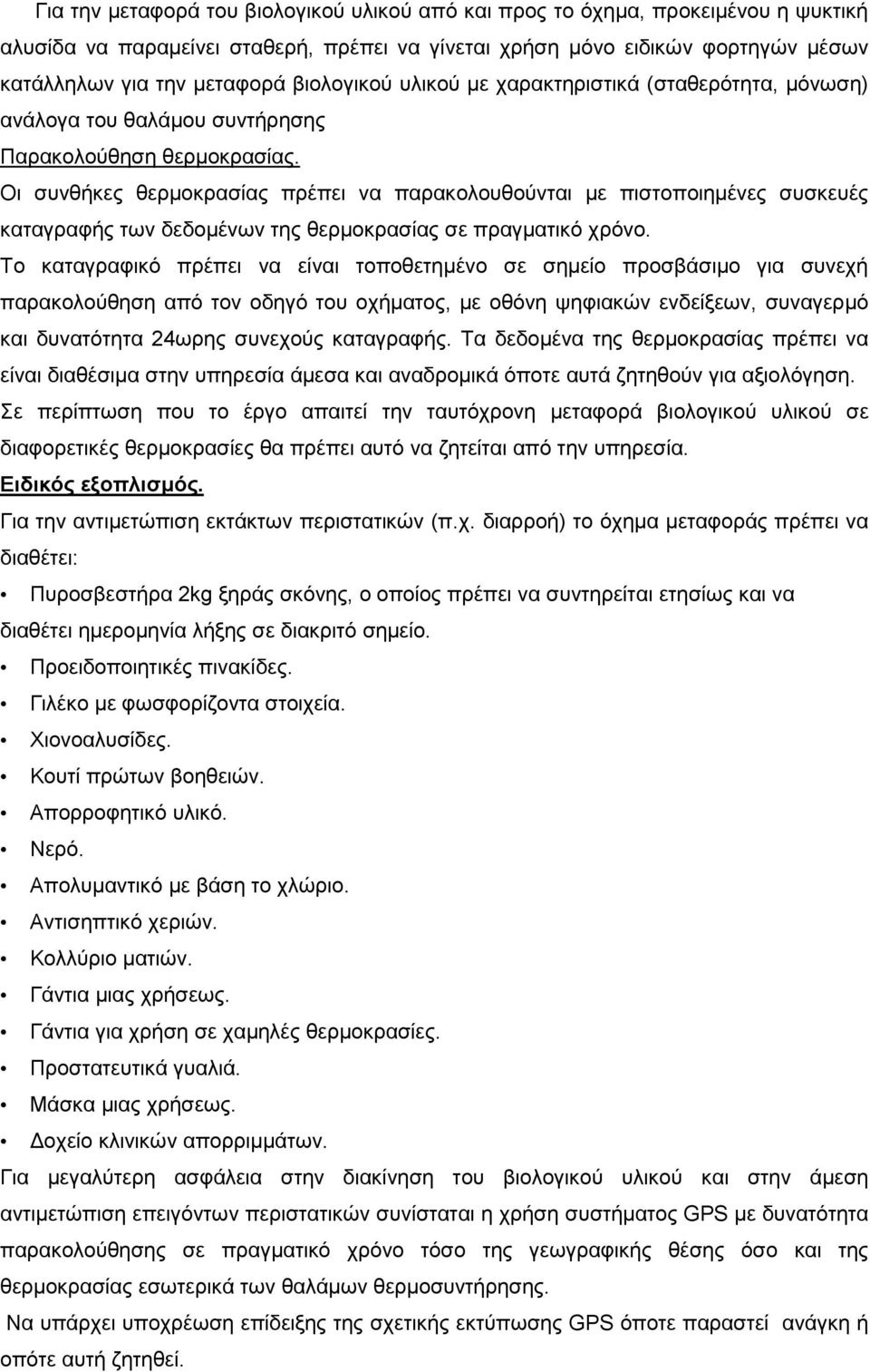Οι συνθήκες θερµοκρασίας πρέπει να παρακολουθούνται µε πιστοποιηµένες συσκευές καταγραφής των δεδοµένων της θερµοκρασίας σε πραγµατικό χρόνο.