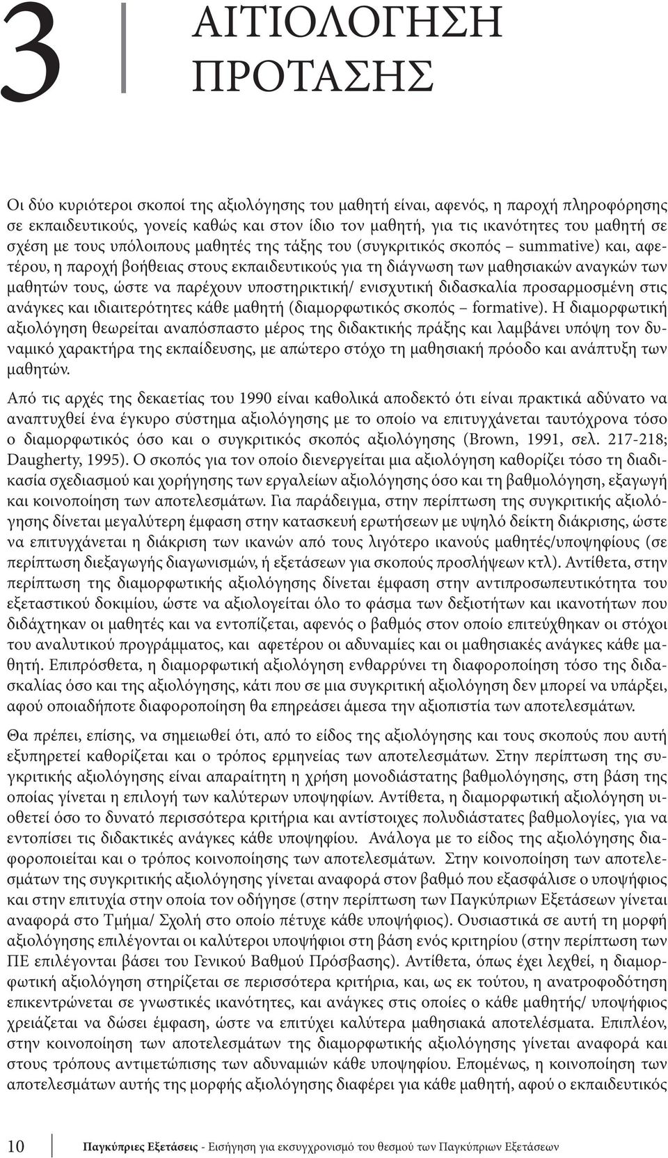 παρέχουν υποστηρικτική/ ενισχυτική διδασκαλία προσαρμοσμένη στις ανάγκες και ιδιαιτερότητες κάθε μαθητή (διαμορφωτικός σκοπός formative).